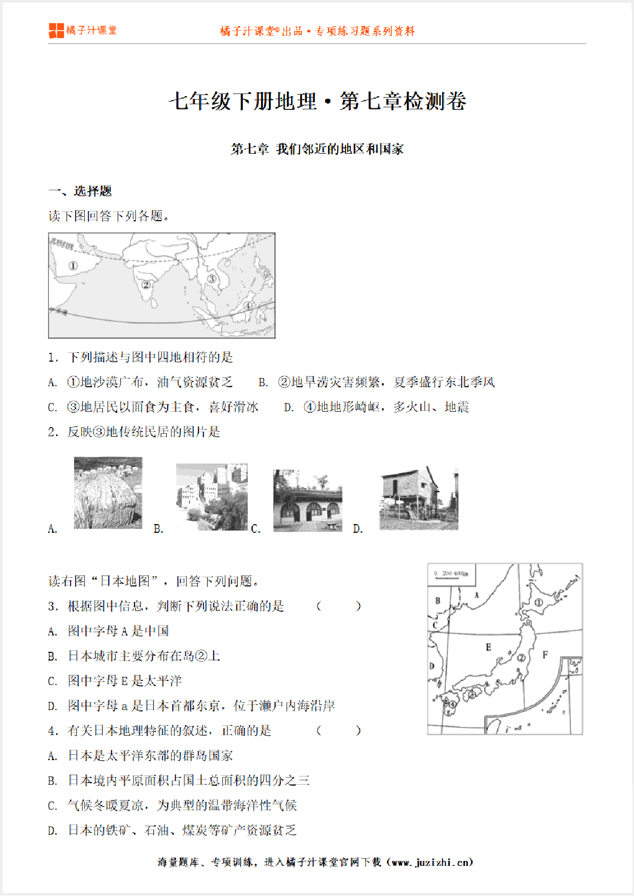 【七年级地理】下册第七章测试卷