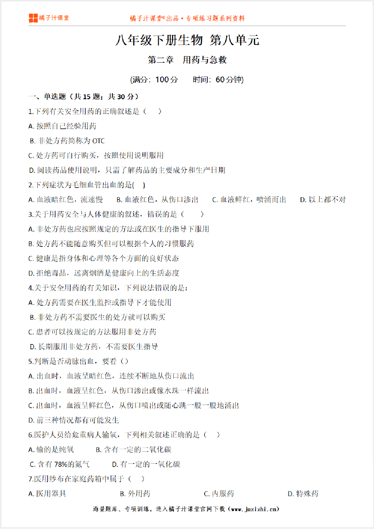 【八年级生物】下册第八单元第2章《用药与急救》单元测试卷