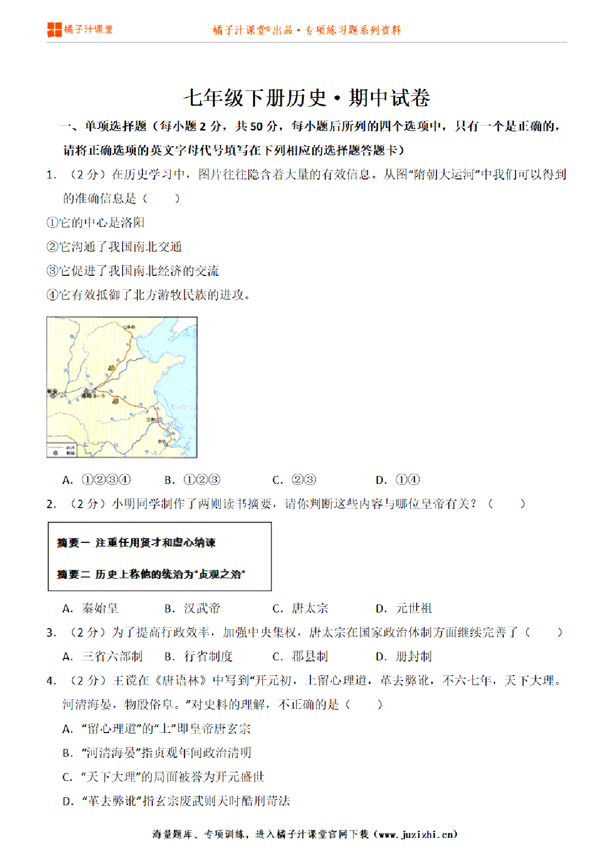 【人教版历史】七年级下册期中测试卷 