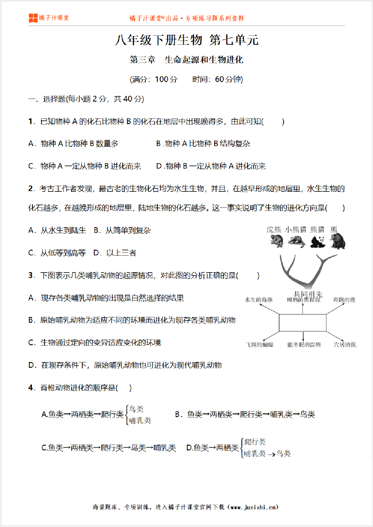 【八年级生物】下册第七单元第3章《生命起源和生物进化》单元测试卷