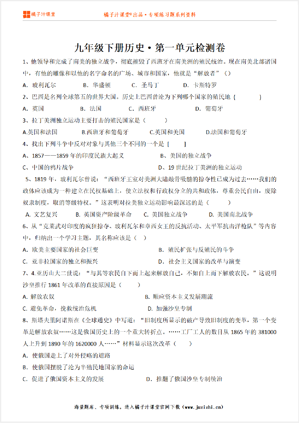 【九年级历史】下册第一单元测试卷