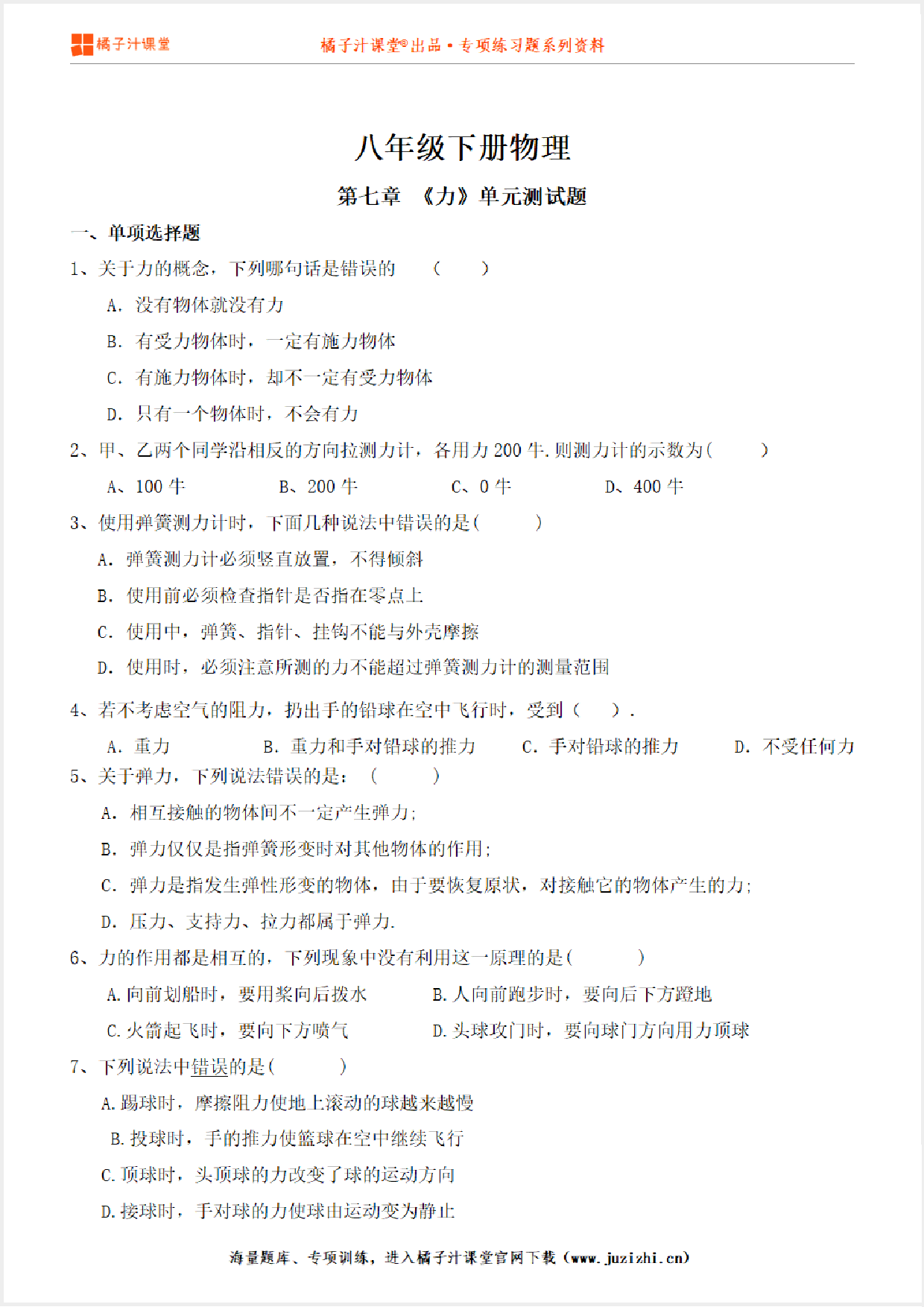 【八年级物理】下册第七章《力》单元测试卷