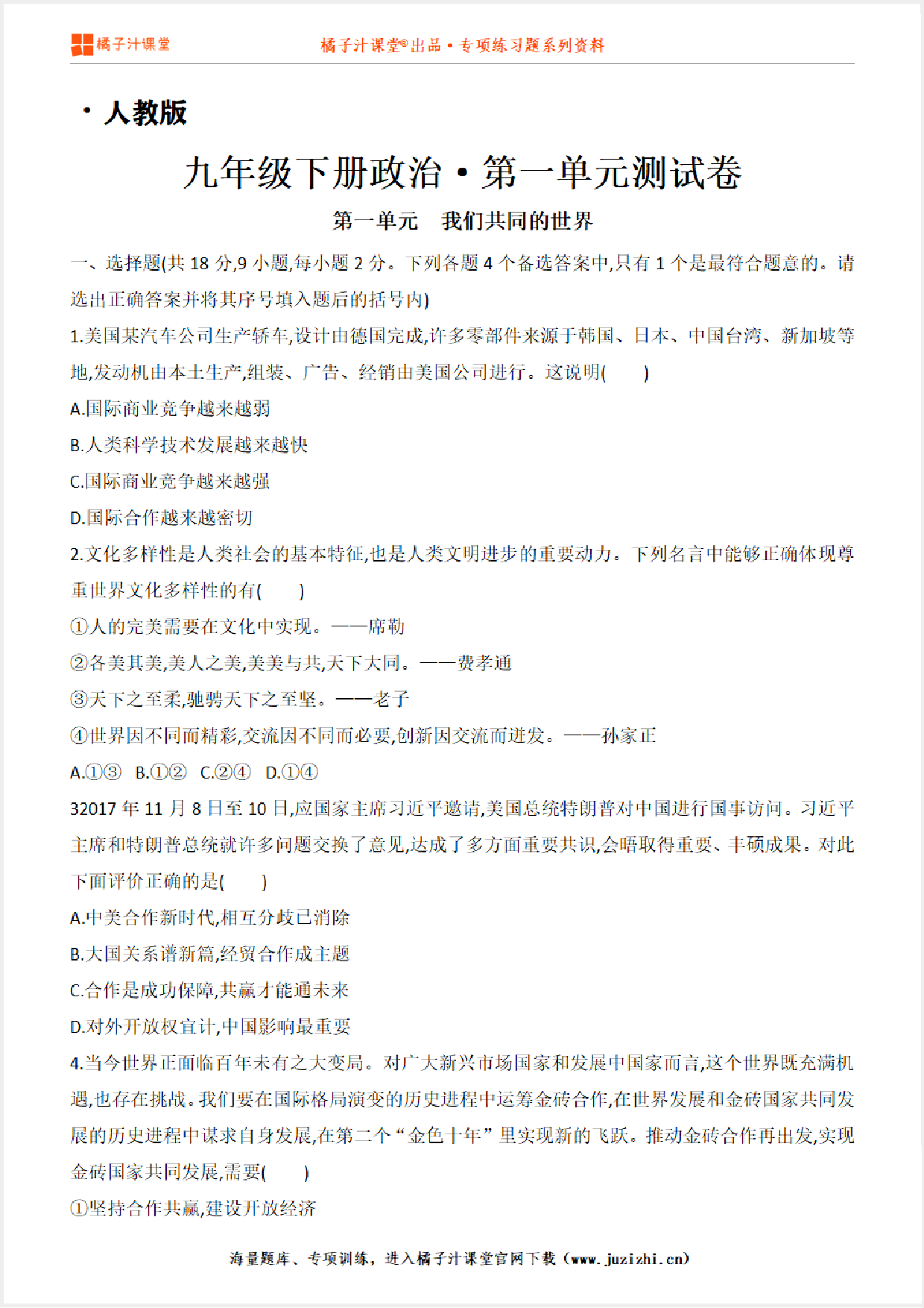 【人教版道德与法治】九年级下册第一单元测试卷