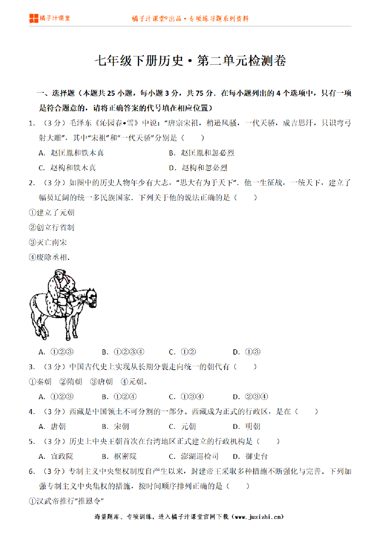 【人教版历史】七年级下册第二单元测试卷 