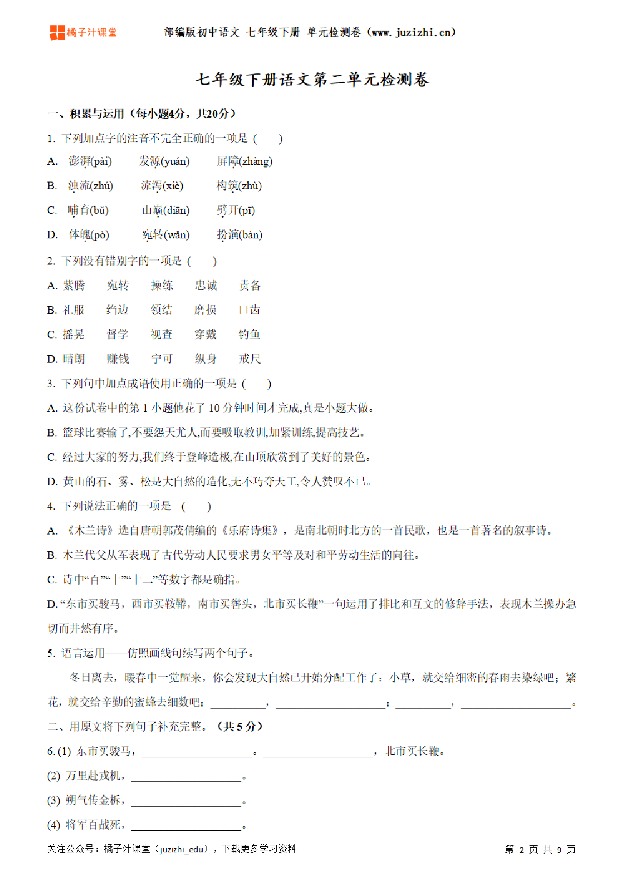 【部编版语文】七年级下册第3单元练习题