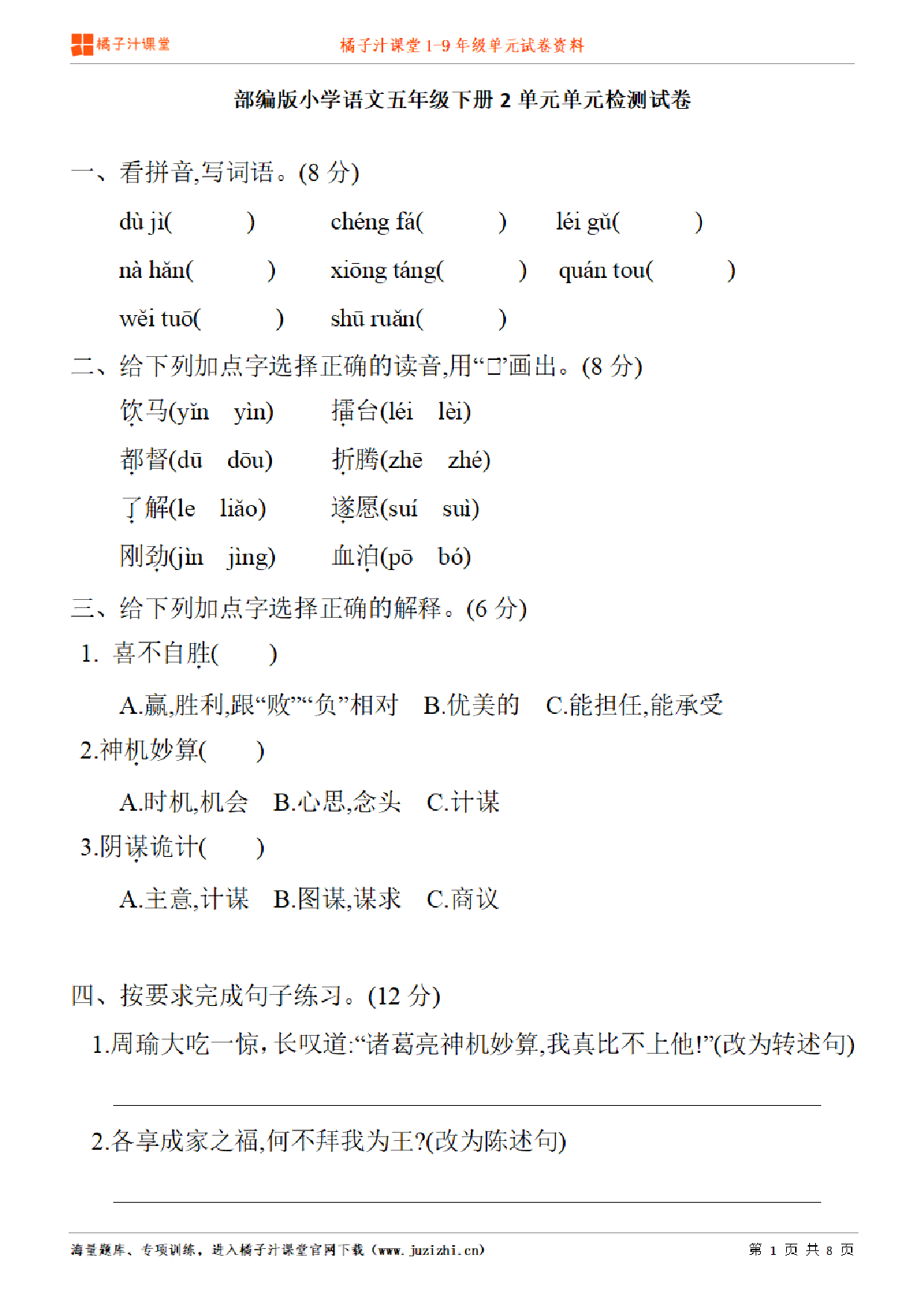 【部编版语文】五年级下册第8单元练习题