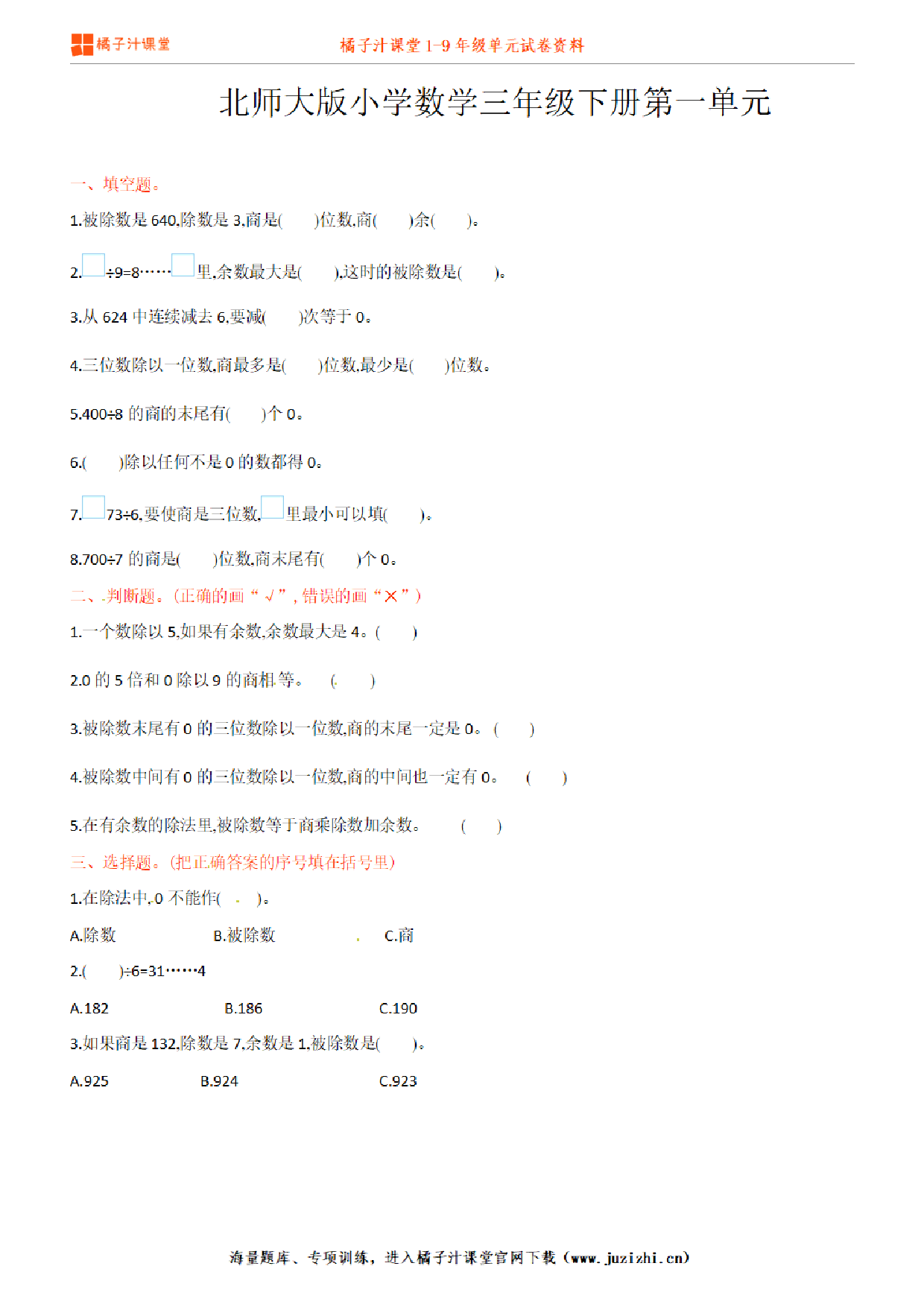 【北师大版数学】三年级下册第6单元练习题