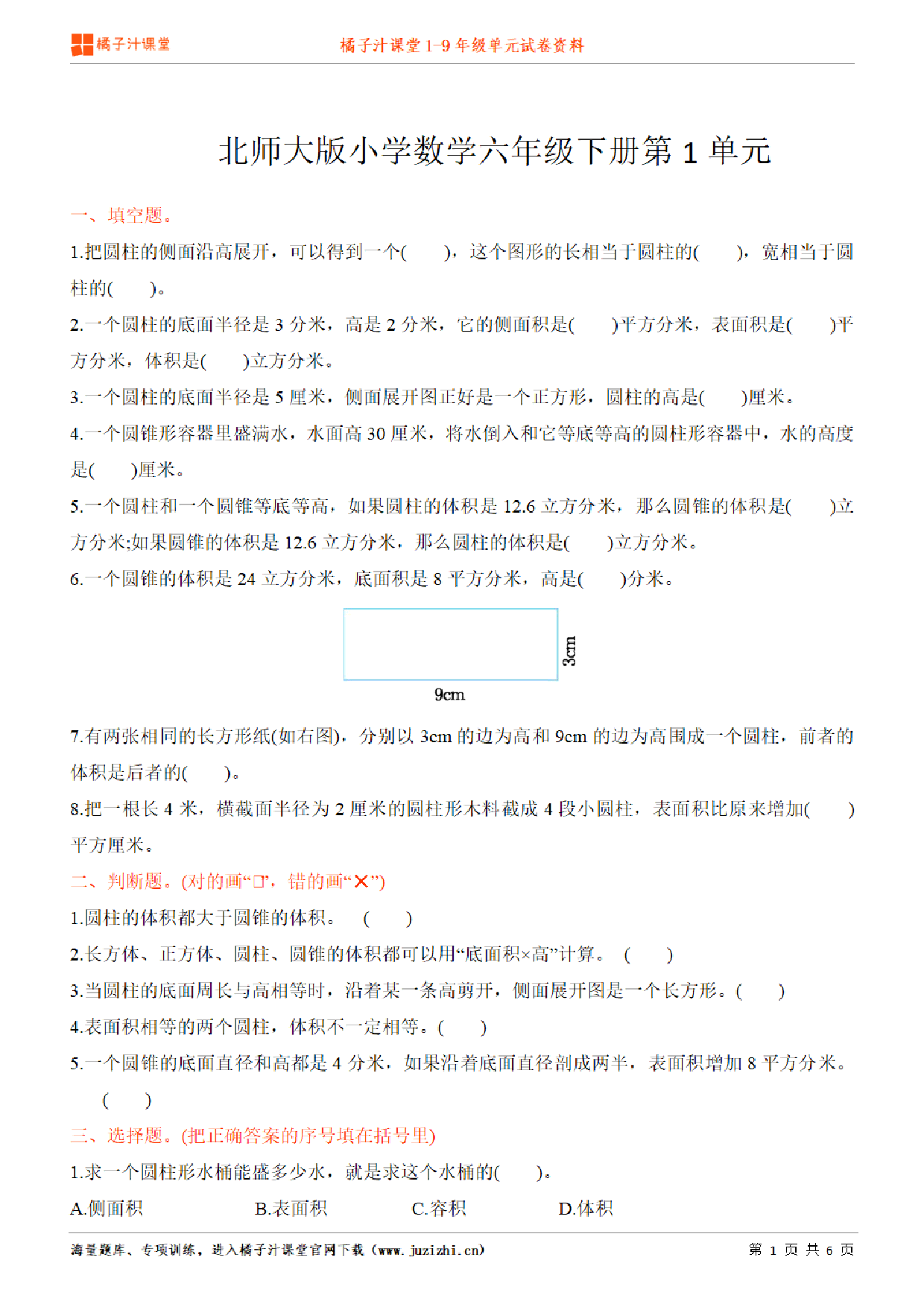 【北师大版数学】六年级下册第3单元练习题
