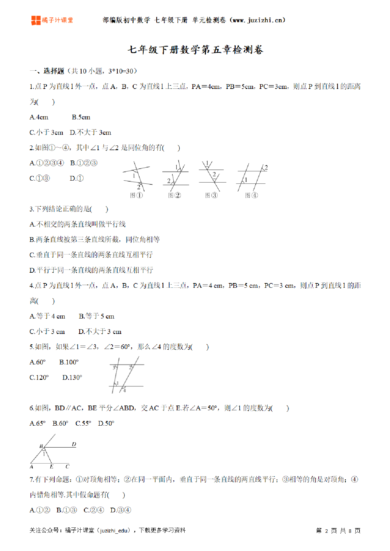 【人教版数学】七年级下册第6章单元练习题