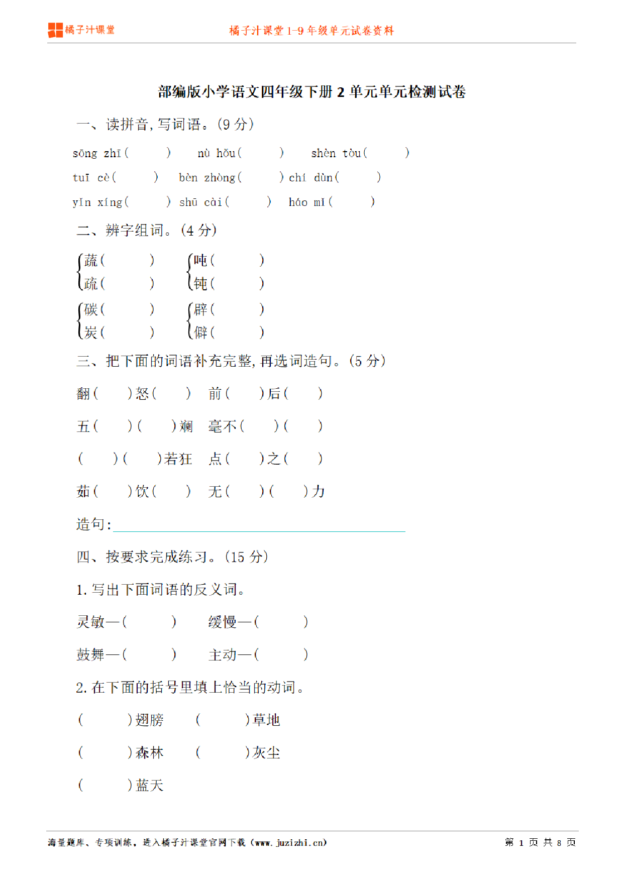 【部编版语文】四年级下册第8单元练习题