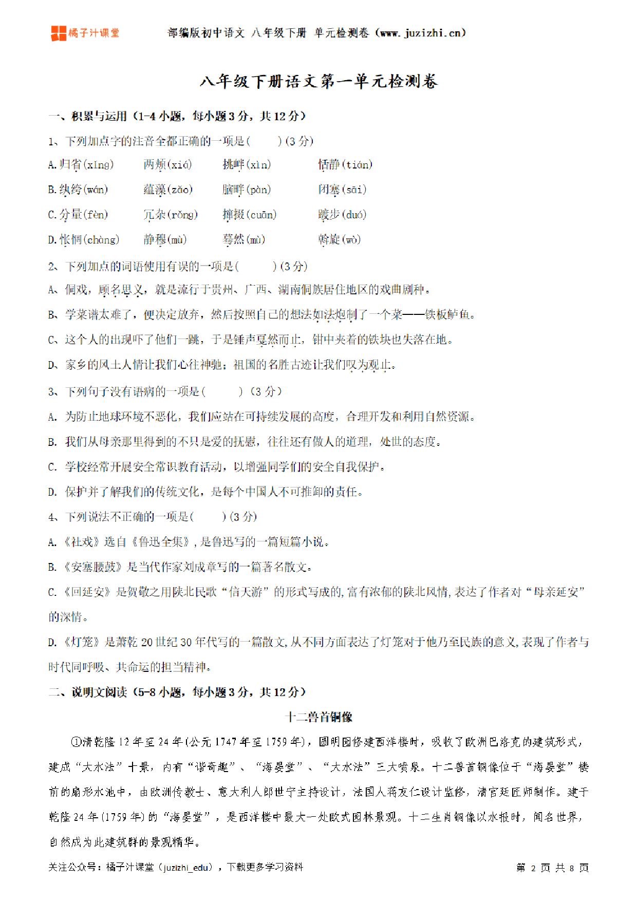 【部编版语文】八年级下册第4单元练习题