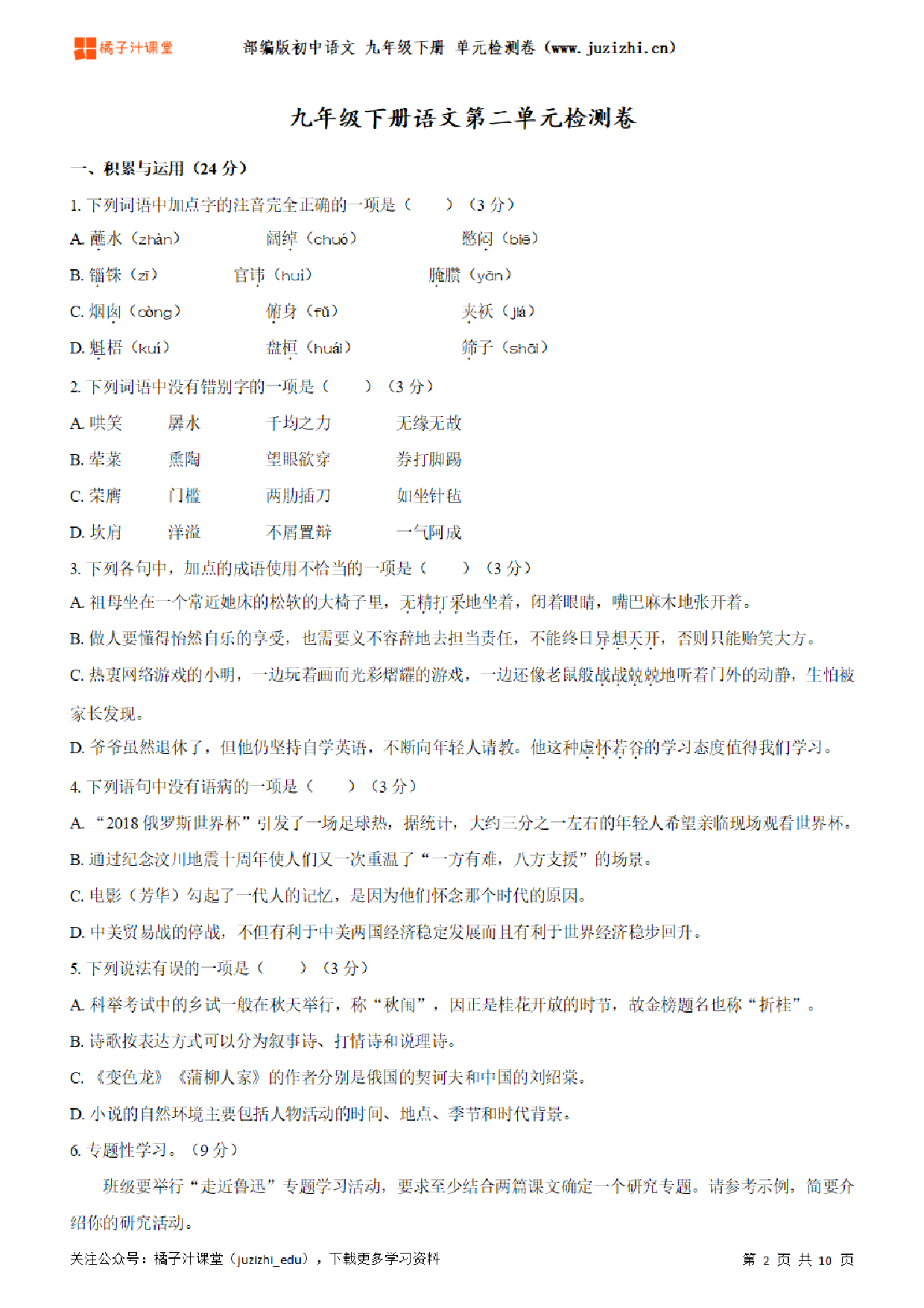 【部编版语文】九年级下册第6单元练习题