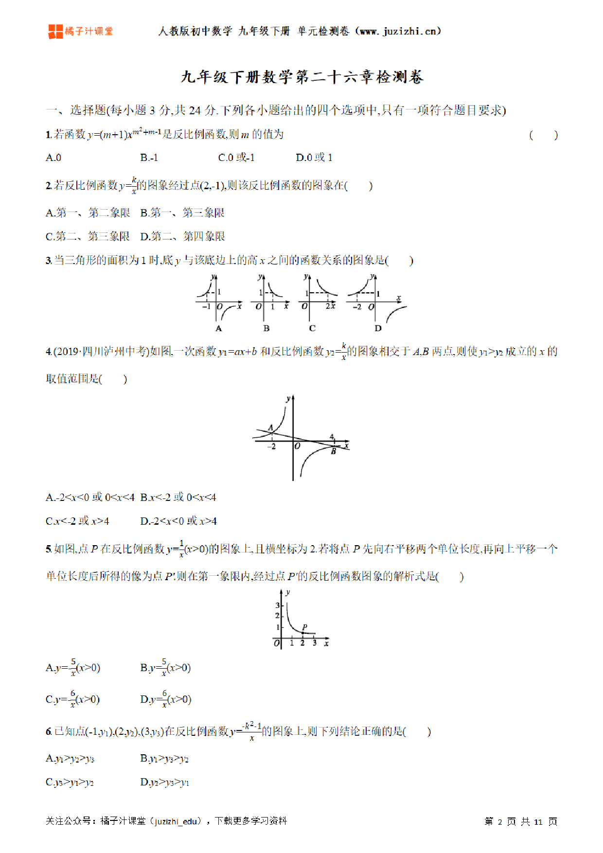 【人教版数学】九年级下册第26章单元练习题