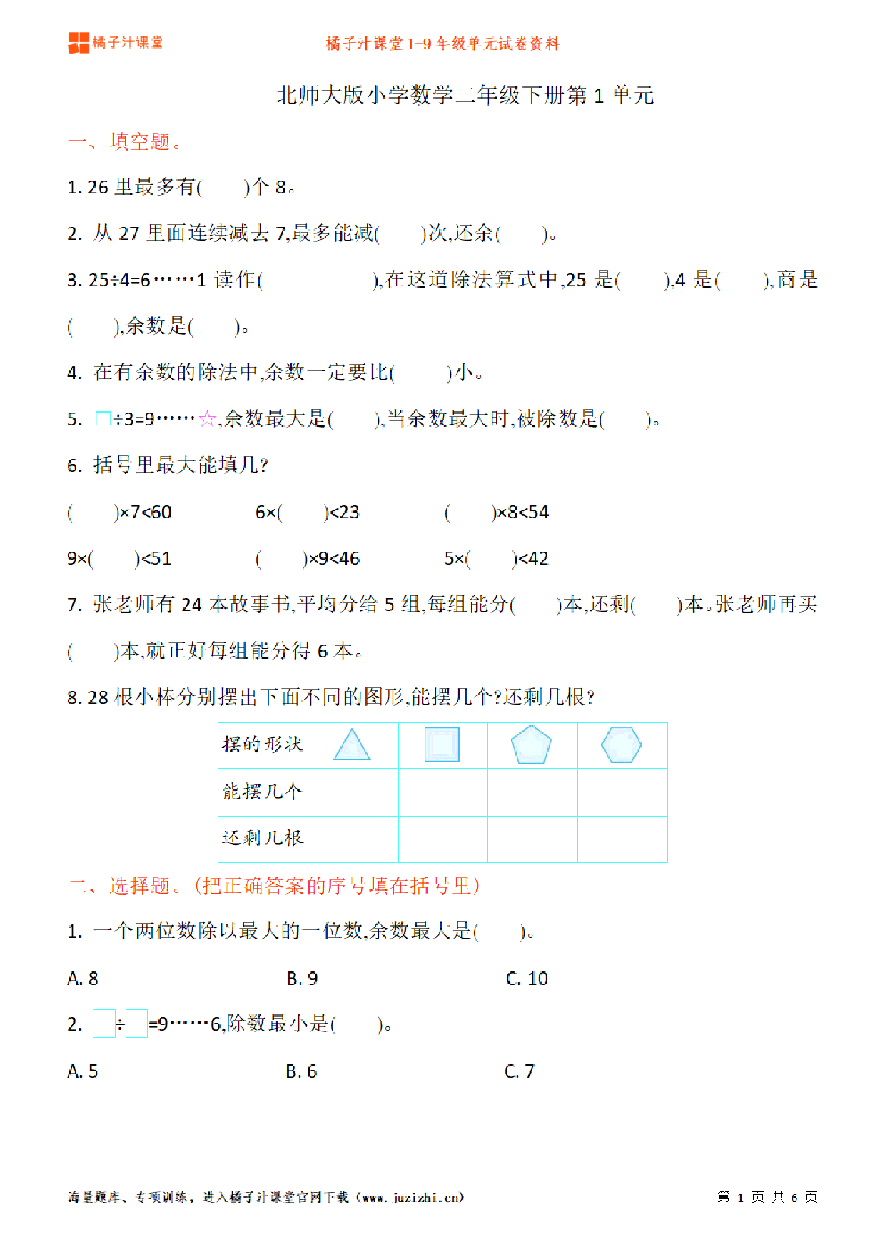 【北师大版数学】二年级下册第3单元练习题