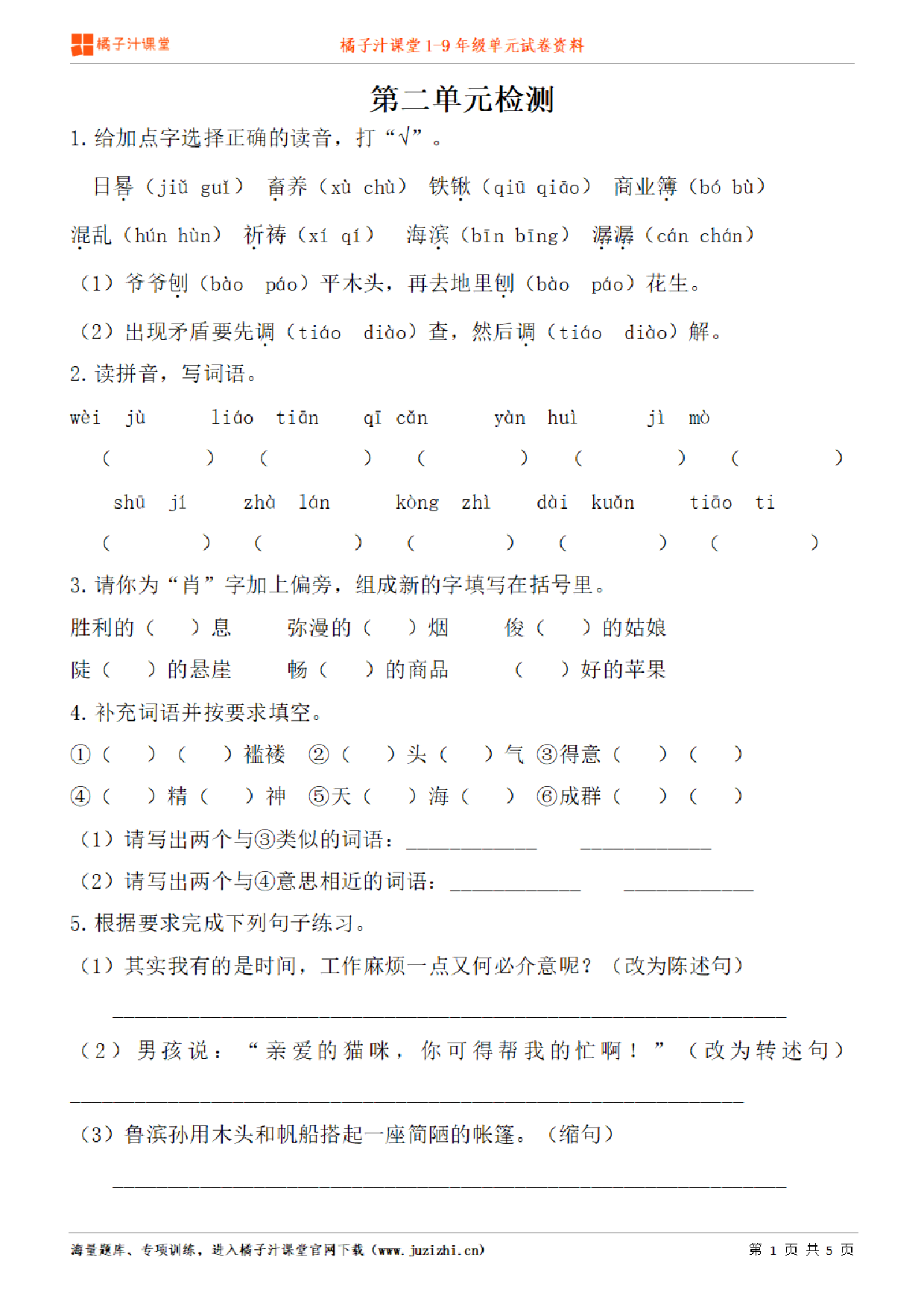 【部编版语文】六年级下册第5单元练习题