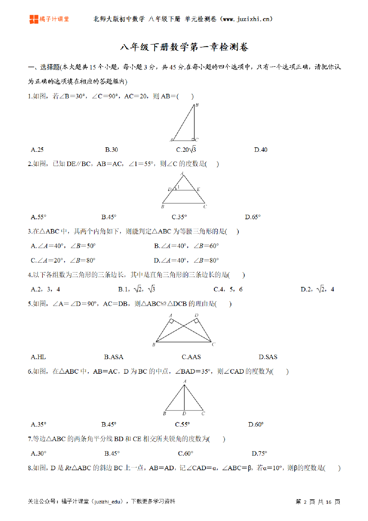 【北师大版数学】八年级下册第6单元练习题