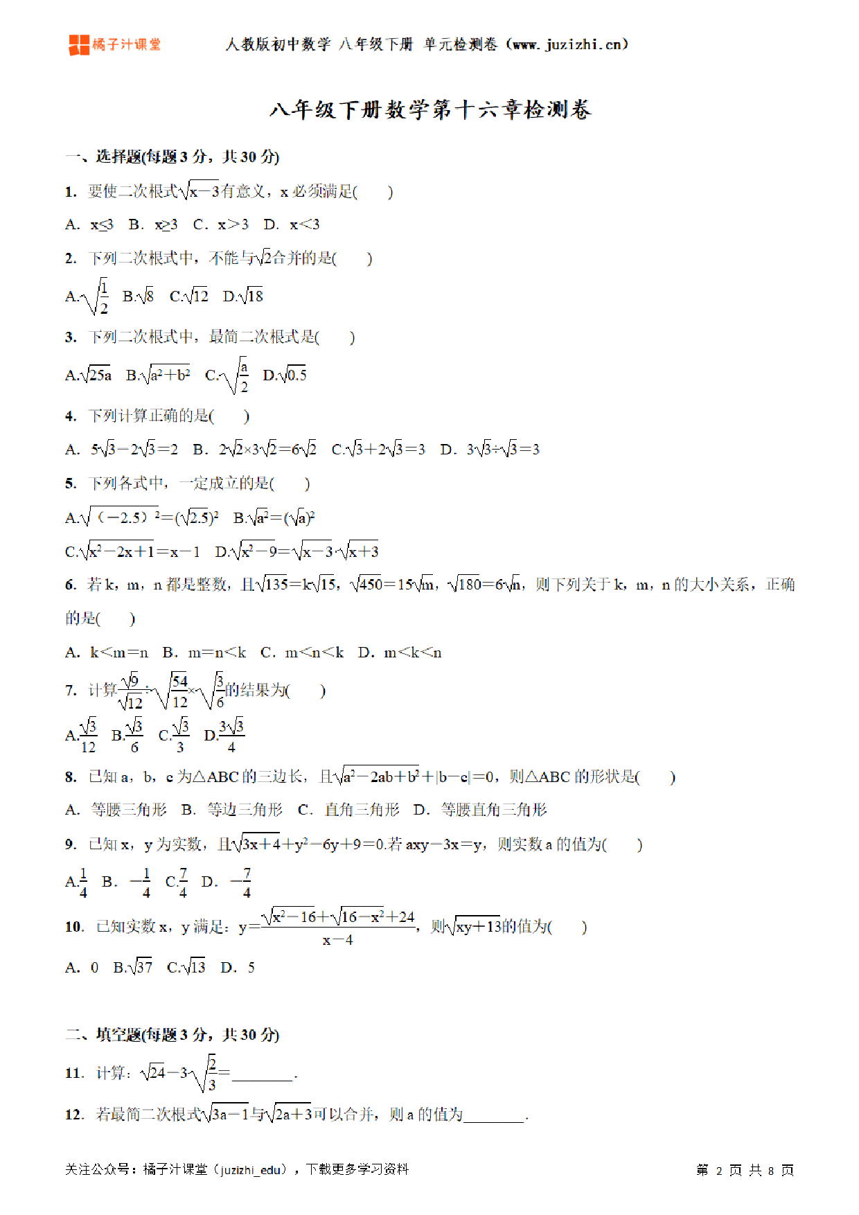 【人教版数学】八年级下册第17章单元练习题