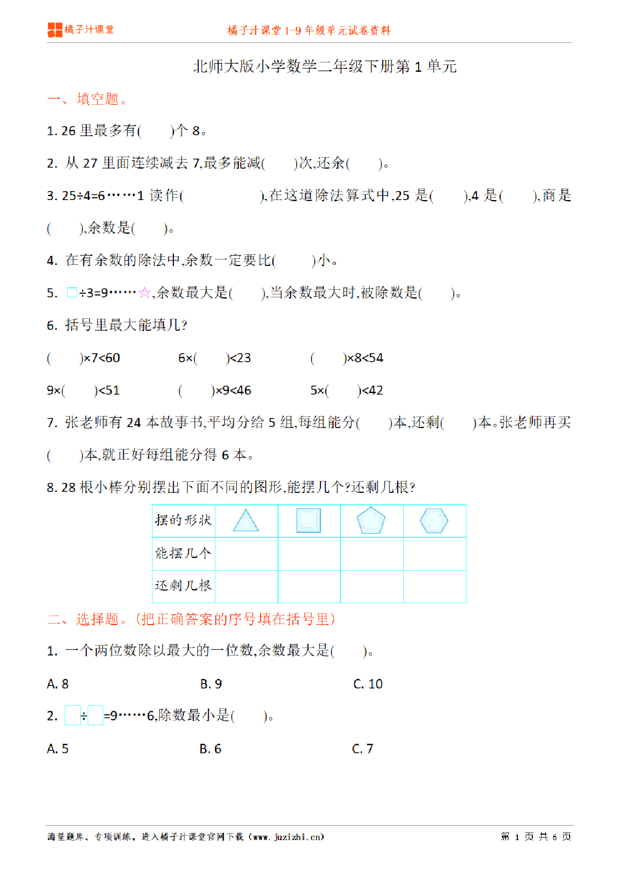 【北师大版数学】二年级下册第8单元练习题