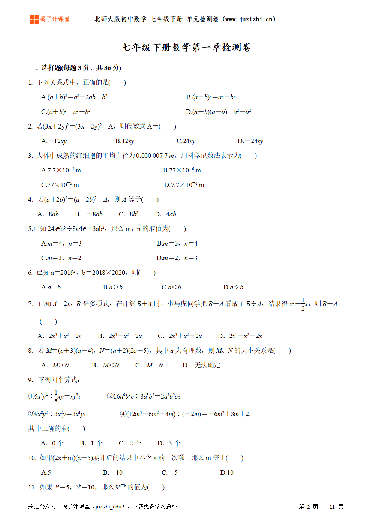 【北师大版数学】七年级下册第1单元练习题