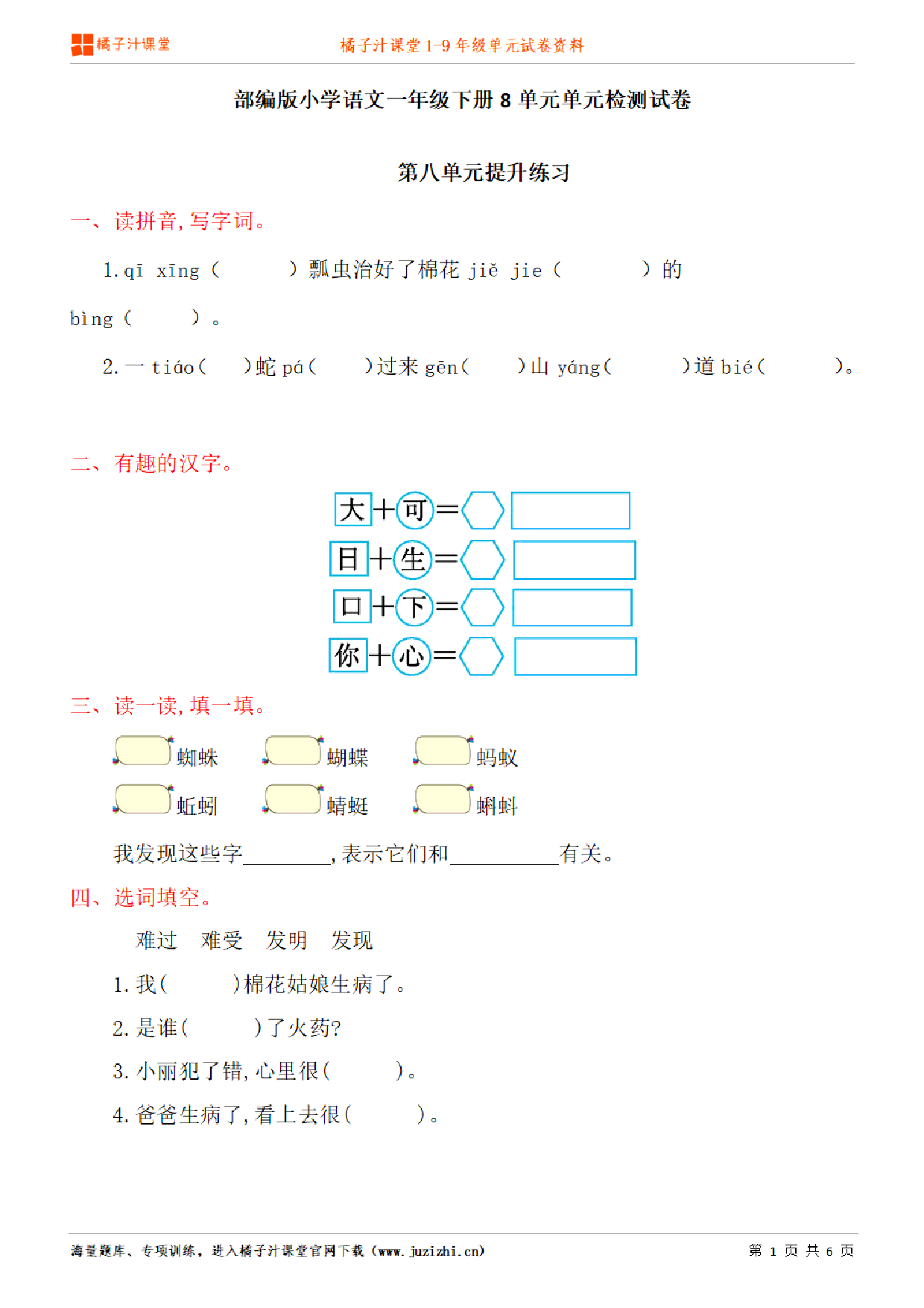 【部编版语文】一年级下册第8单元练习题