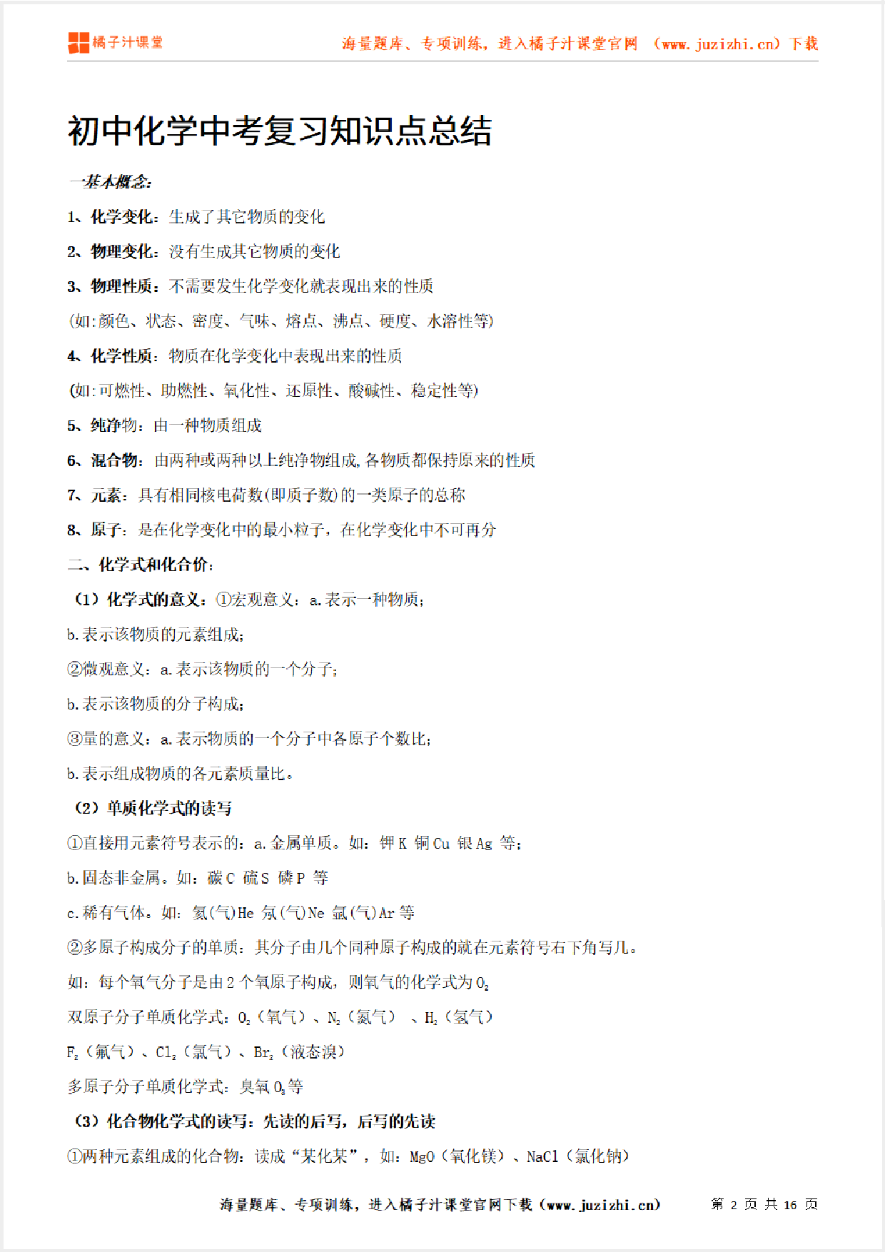中考【化学】复习知识点总结(16页)