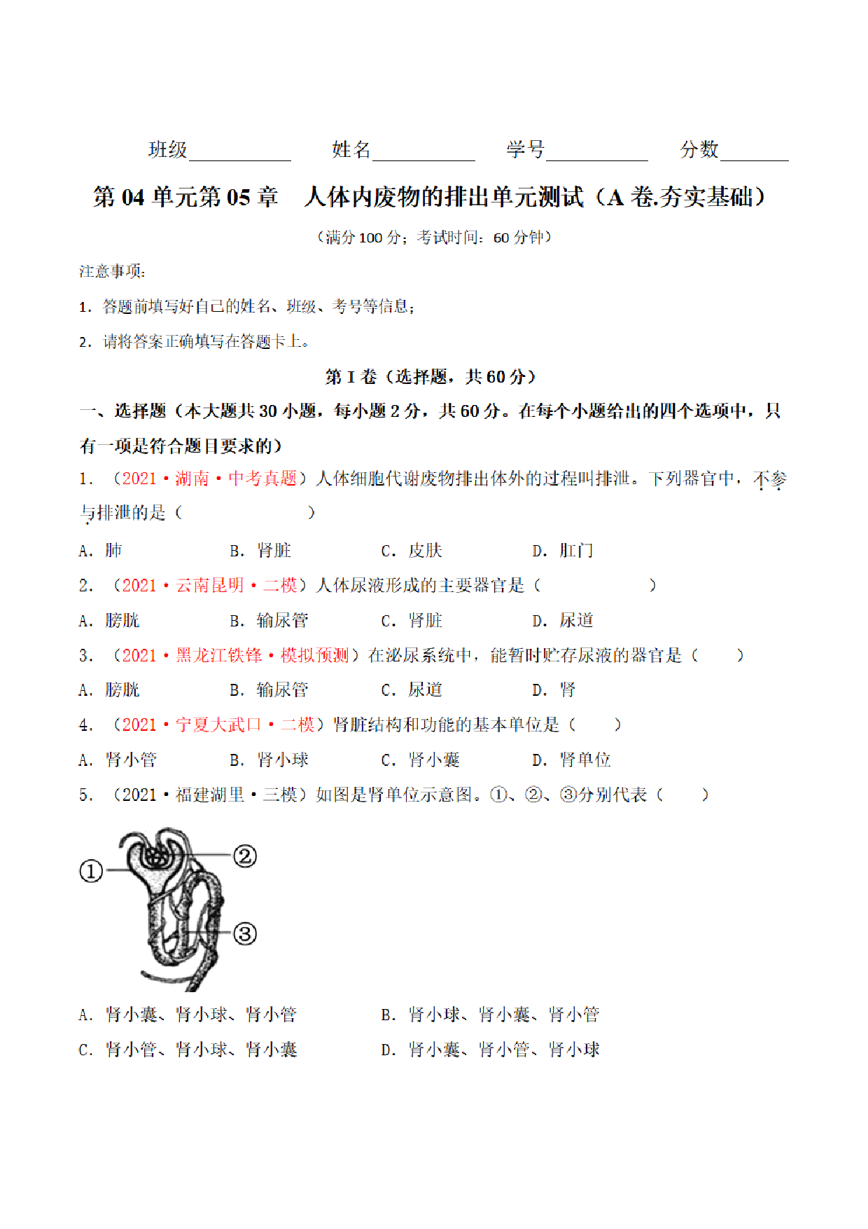 【七年级下册生物】第五单元 人体内废物的排除 单元检测题