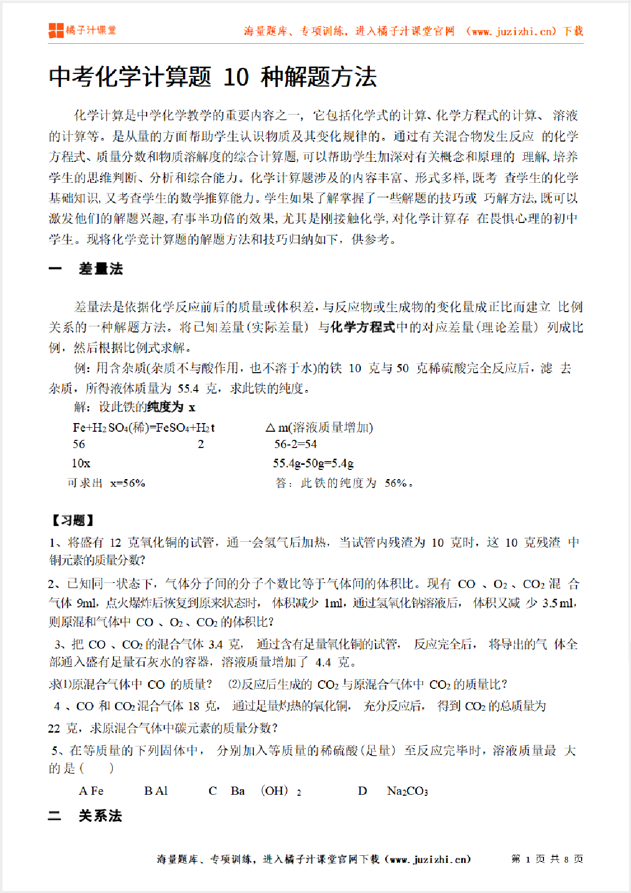 中考【化学】计算题 10 种解题方法