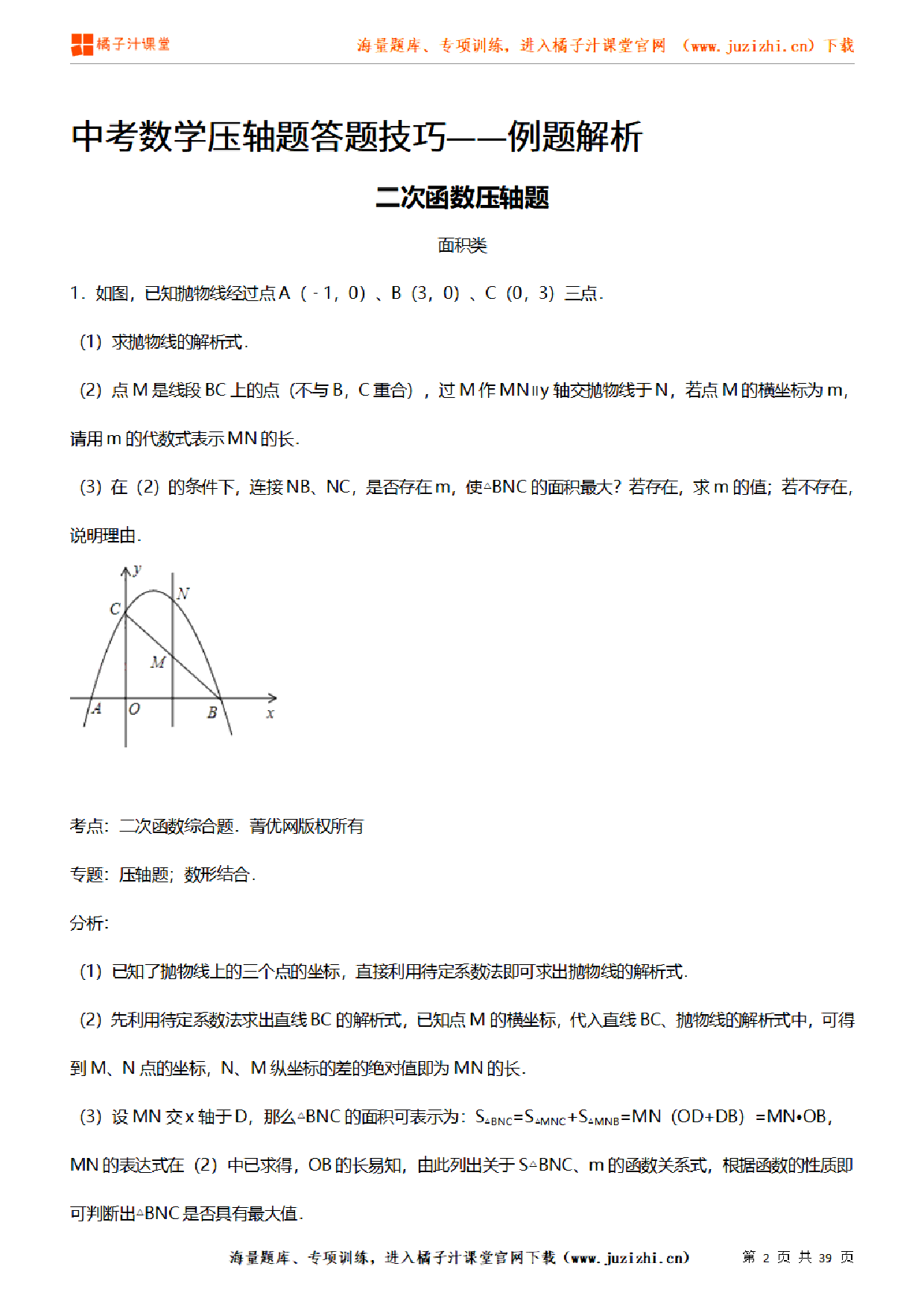 中考【数学】函数知识归纳（20页）
