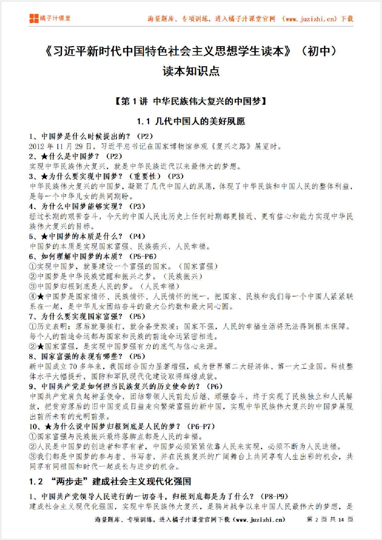 【道德与法治】《习近平新时代中国特色社会主义思想学生读本》（初中）读本知识点（14页）