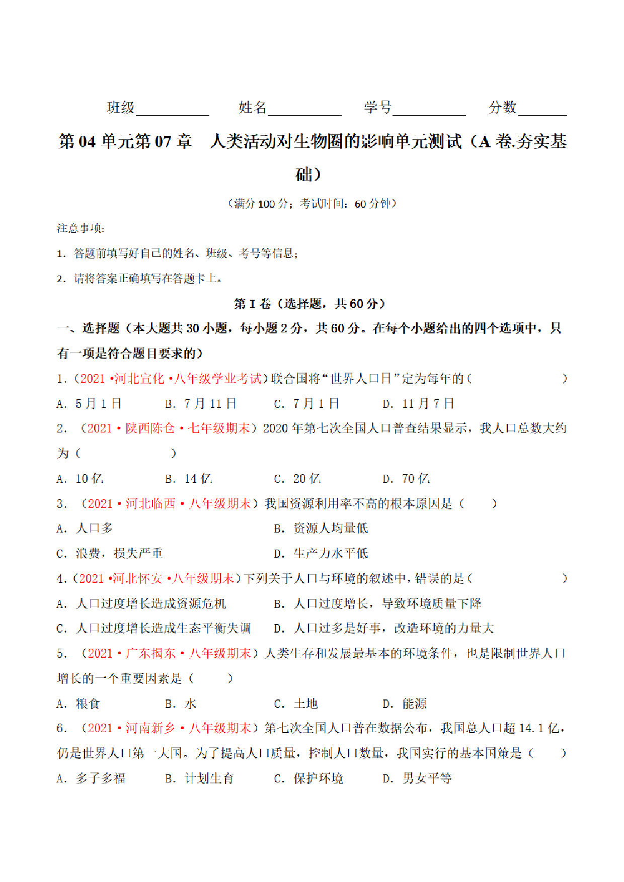 【七年级下册生物】第七单元 人类活动对生物圈的影响 单元检测题