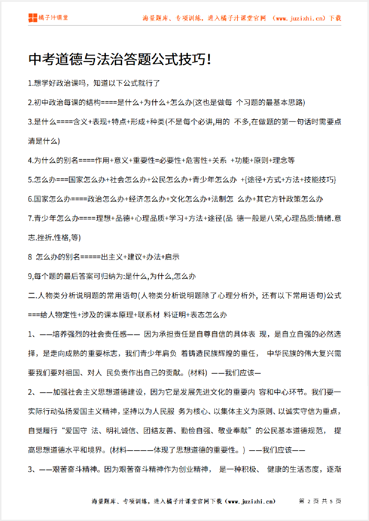 中考【道德与法治】答题公式技巧！