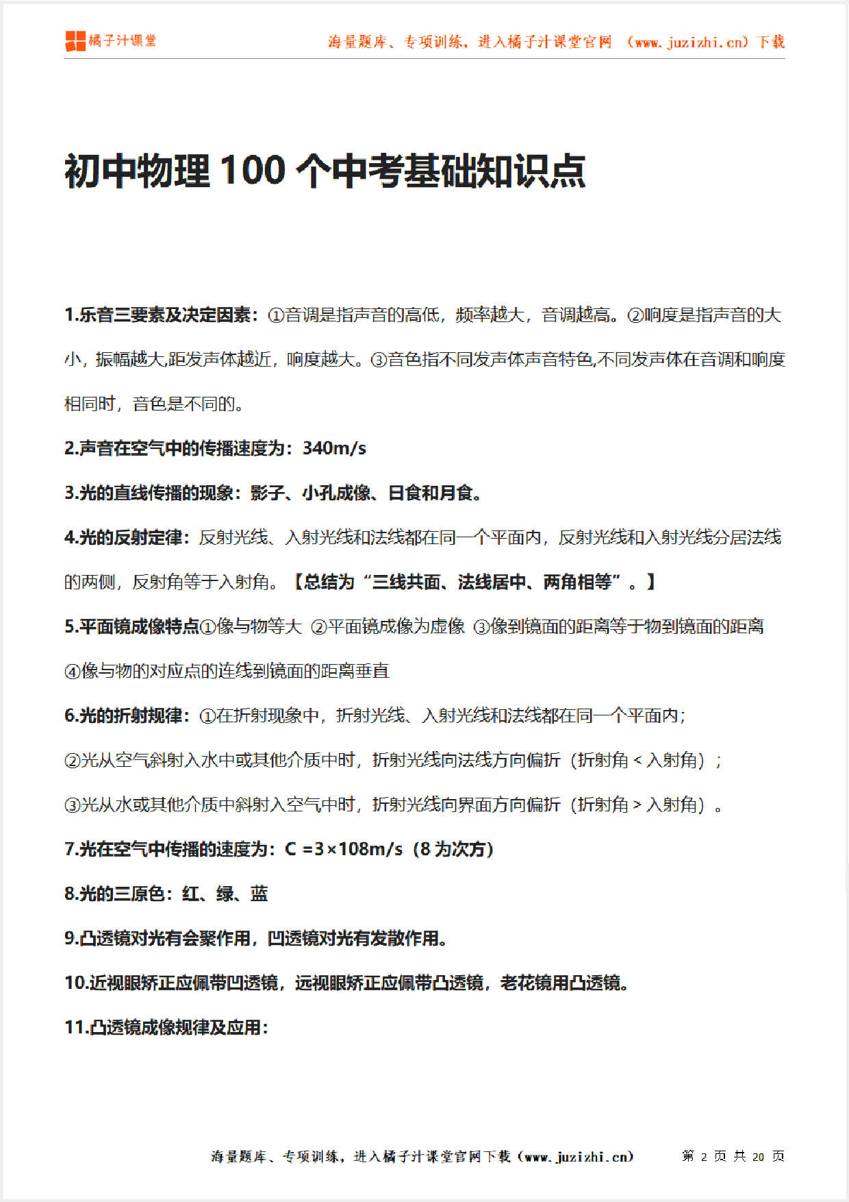 中考【物理】100个基础知识点（20页）