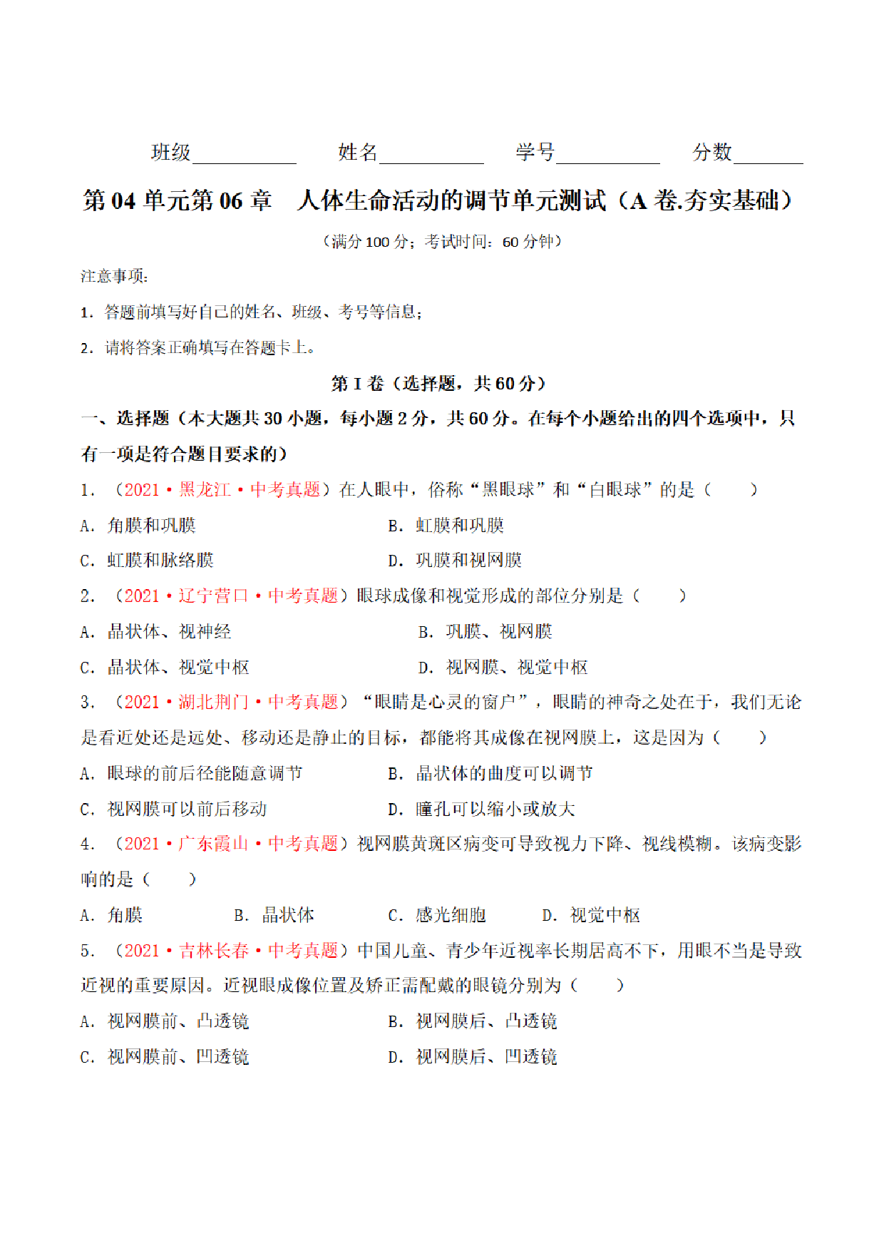 【七年级下册生物】第六单元 人体生命活动的调节 单元检测题