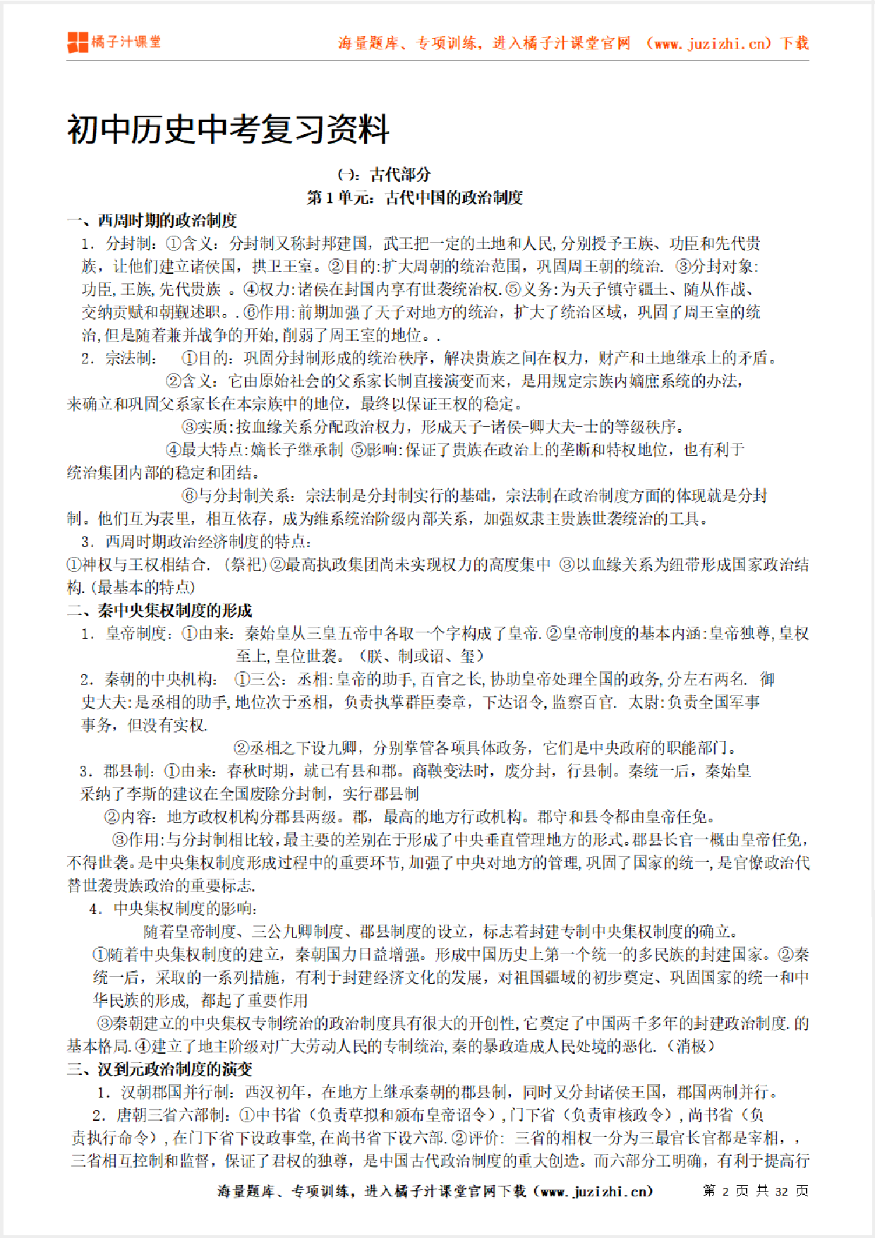【历史】知识点复习资料(32页)