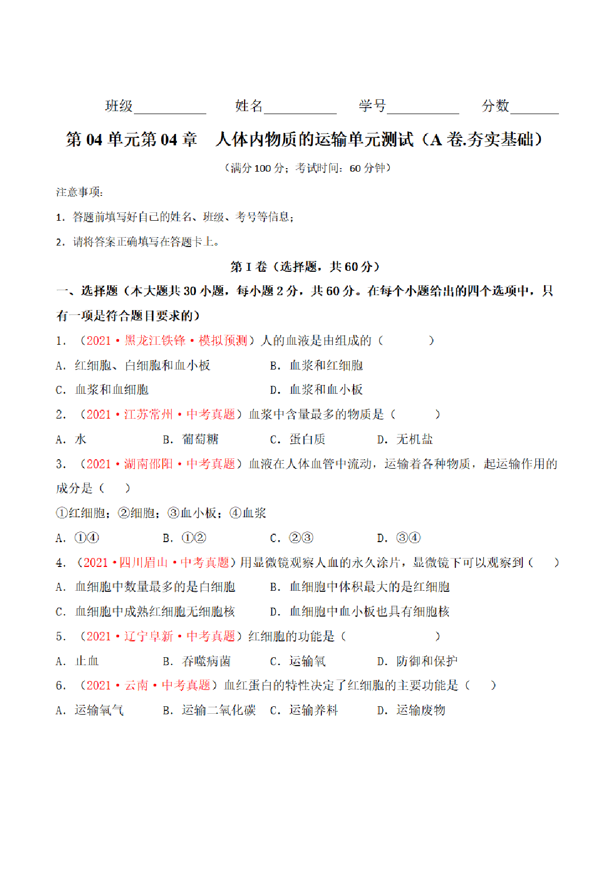 【七年级下册生物】第四单元 人体内物质的运用 单元检测题