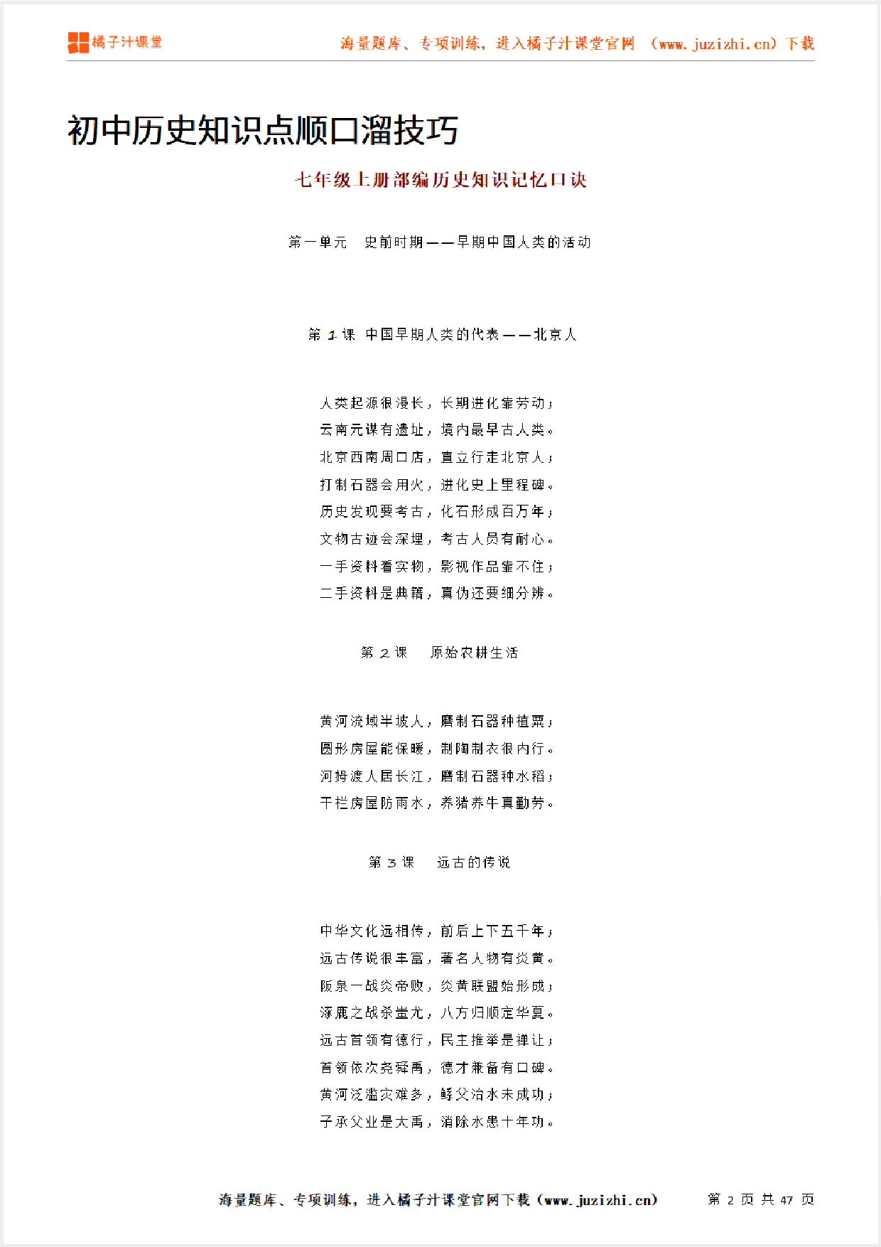 中考【历史】知识点记忆顺口溜技巧(47页)