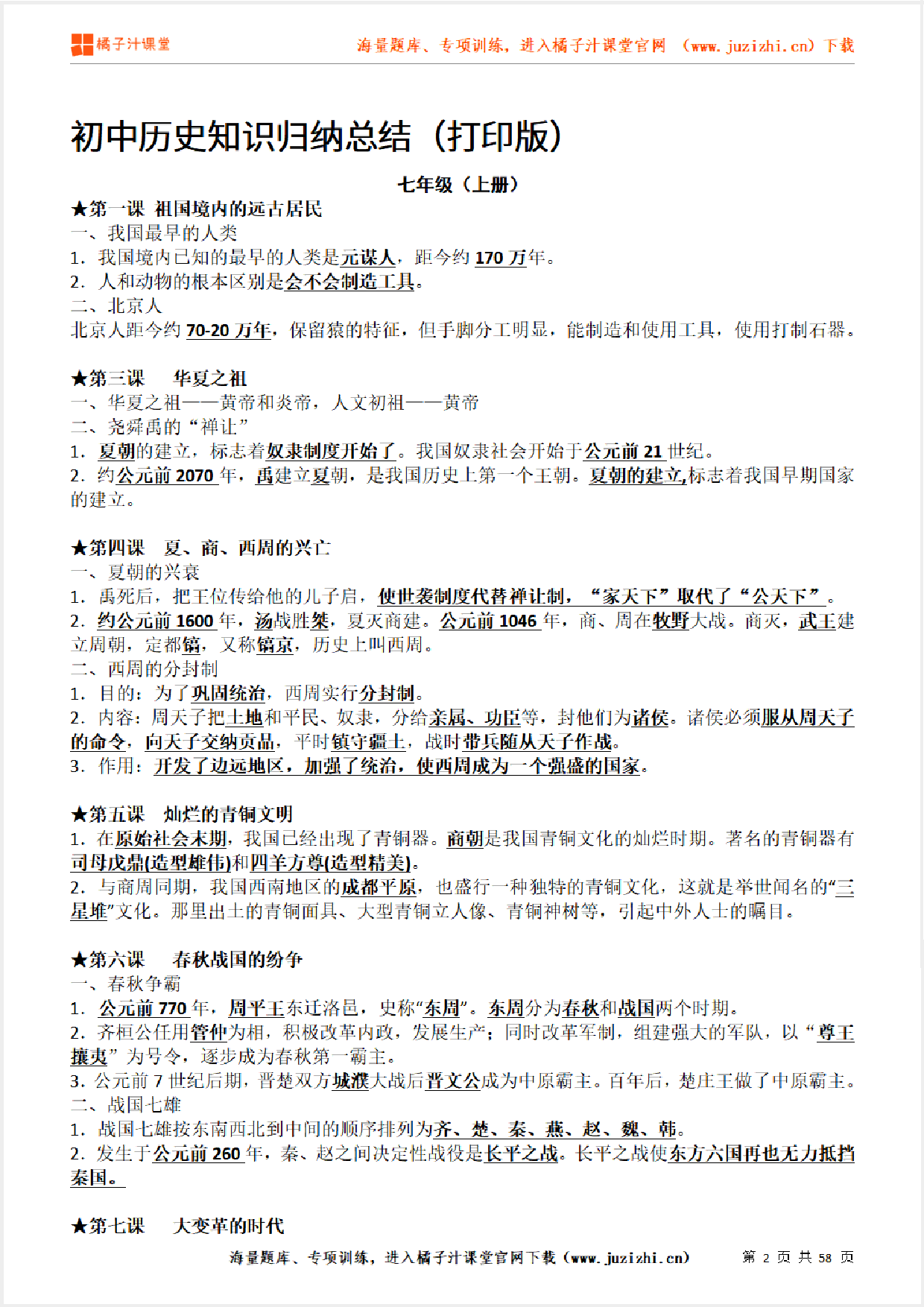 【历史】知识归纳总结（打印版）（58页）