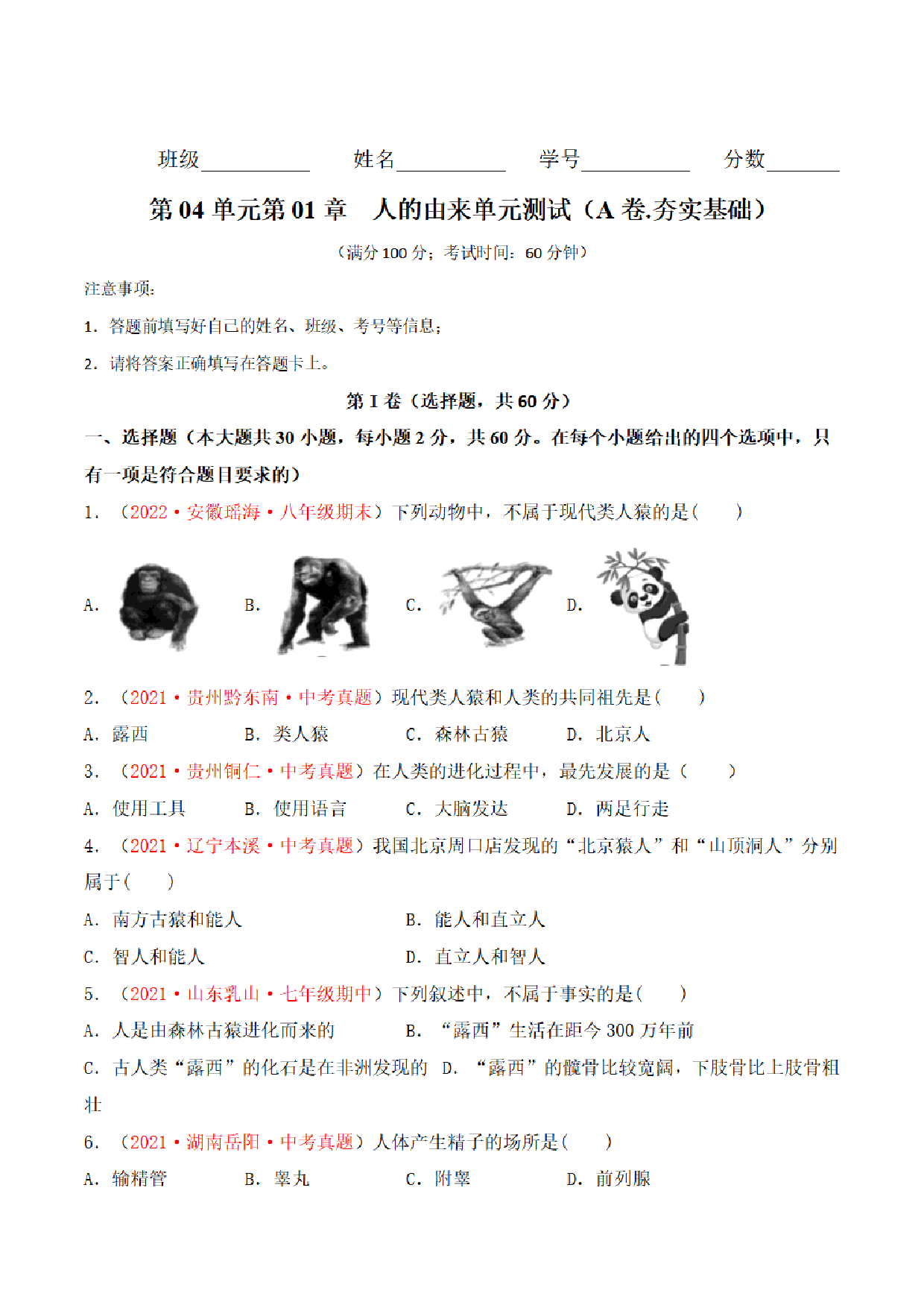 【七年级下册生物】第一单元人的由来 单元检测题