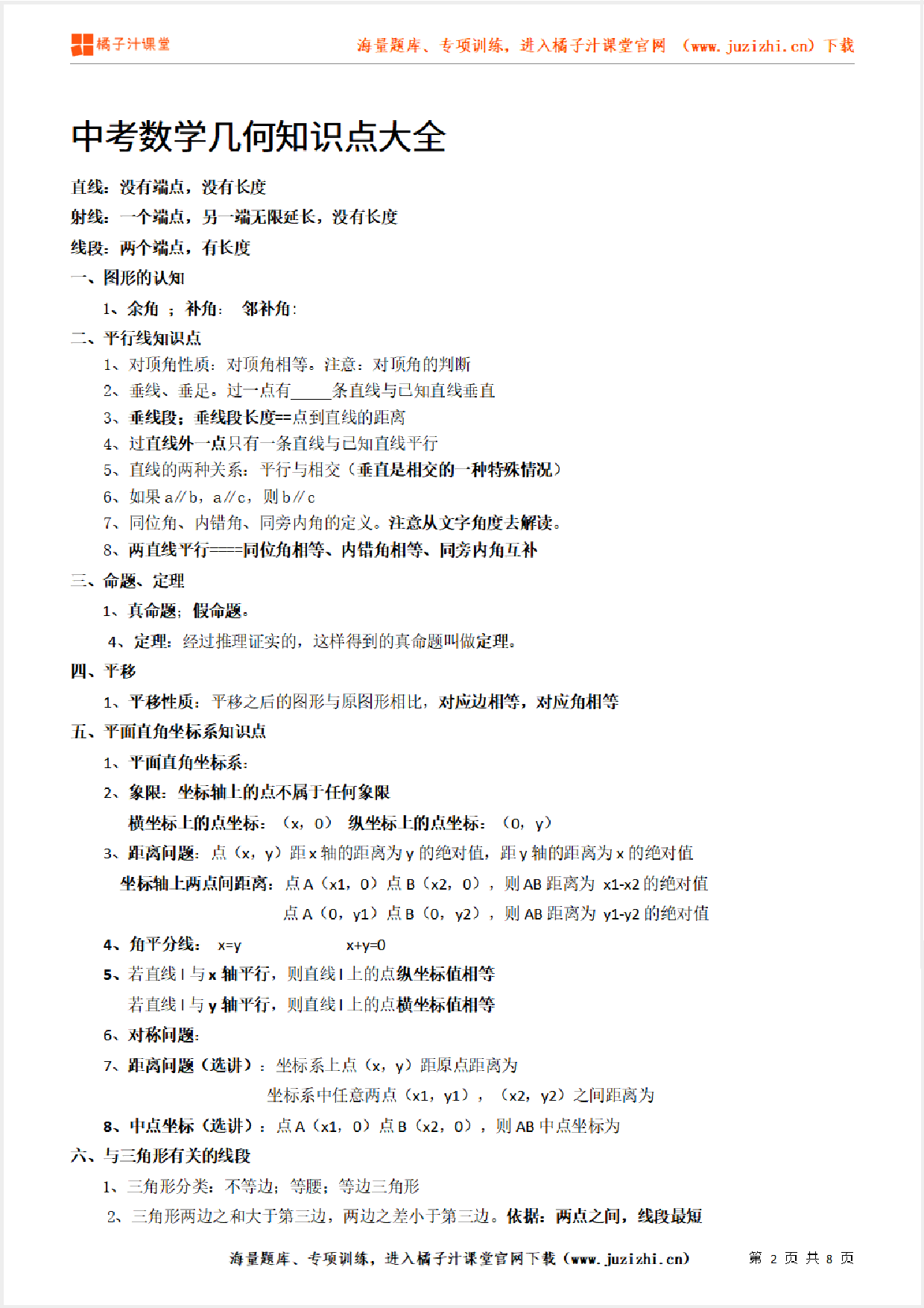 中考【数学】几何知识点大全