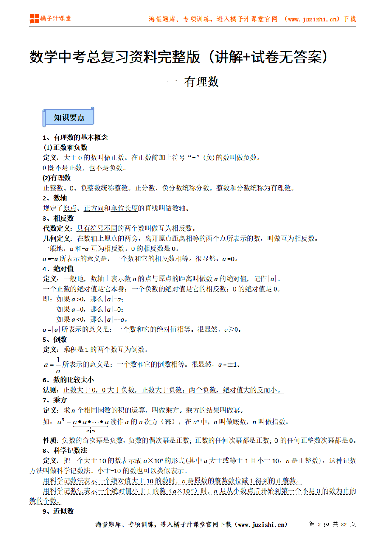 中考【数学】总复习资料完整版（讲解+试卷无答案）（82页）