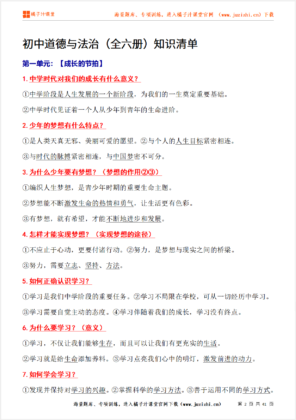 【道德与法治】（全六册）知识清单（41页）