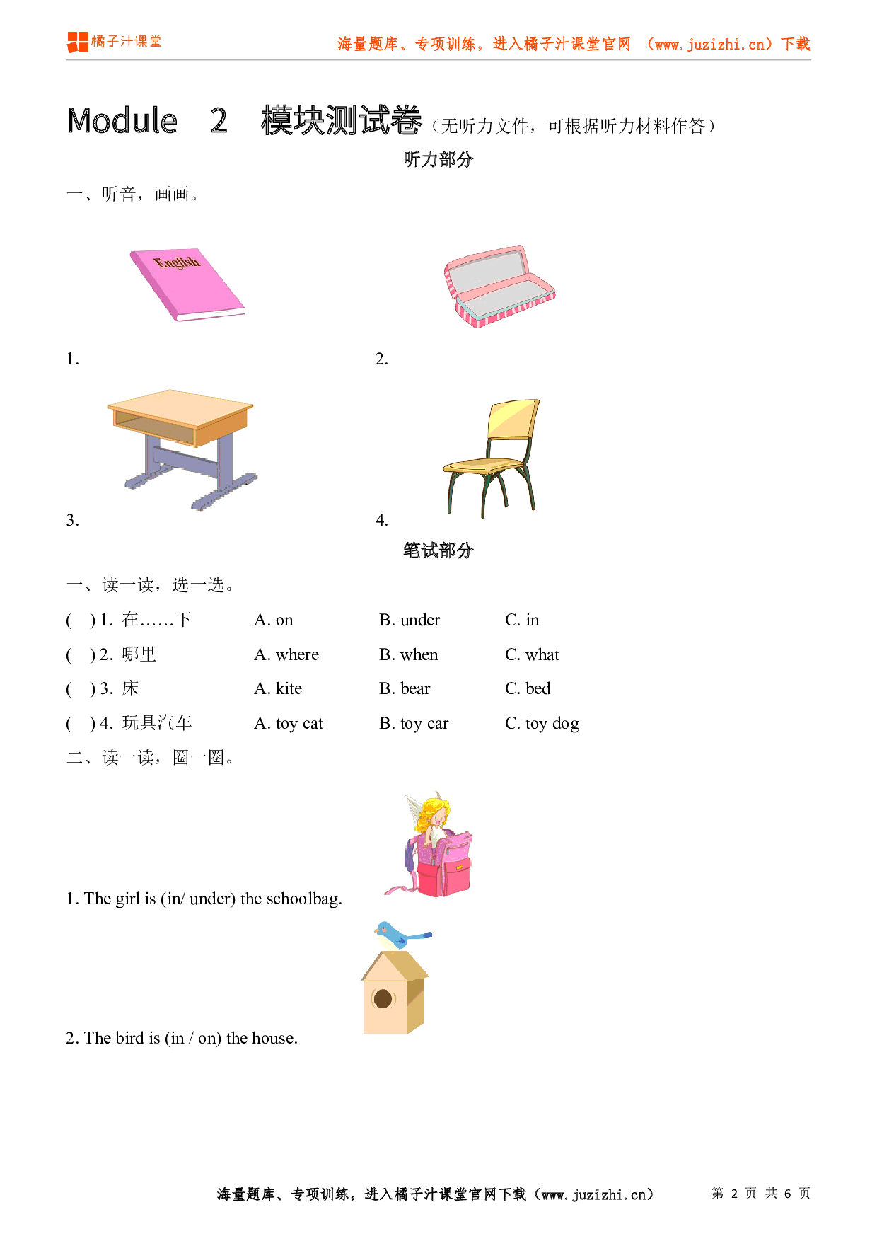 【外研版一起】一年级下册Module 2 检测卷（无听力文件）@橘子汁课堂