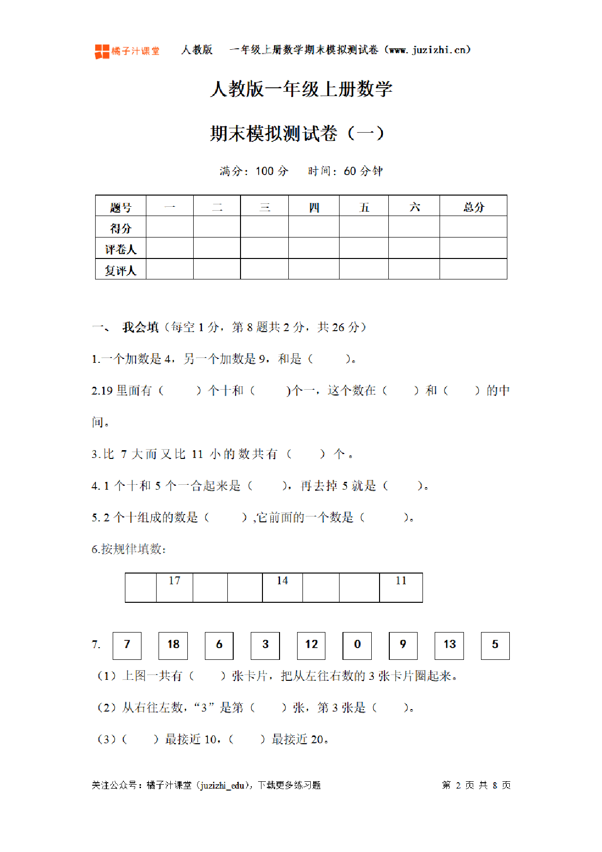 【人教版数学】一年级上册《期末模拟测试卷一》