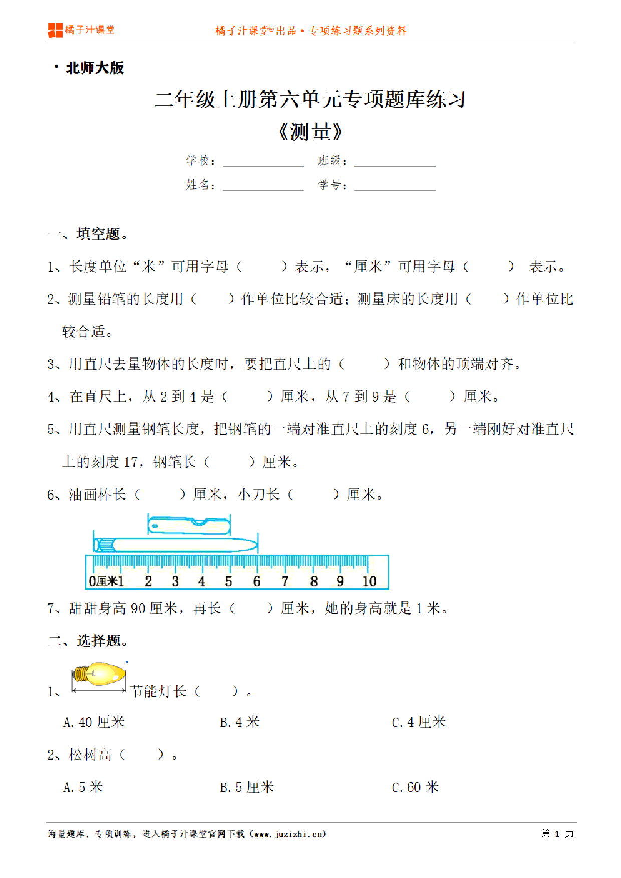 【北师大版数学】二年级上册第六单元《测量》专项练习题