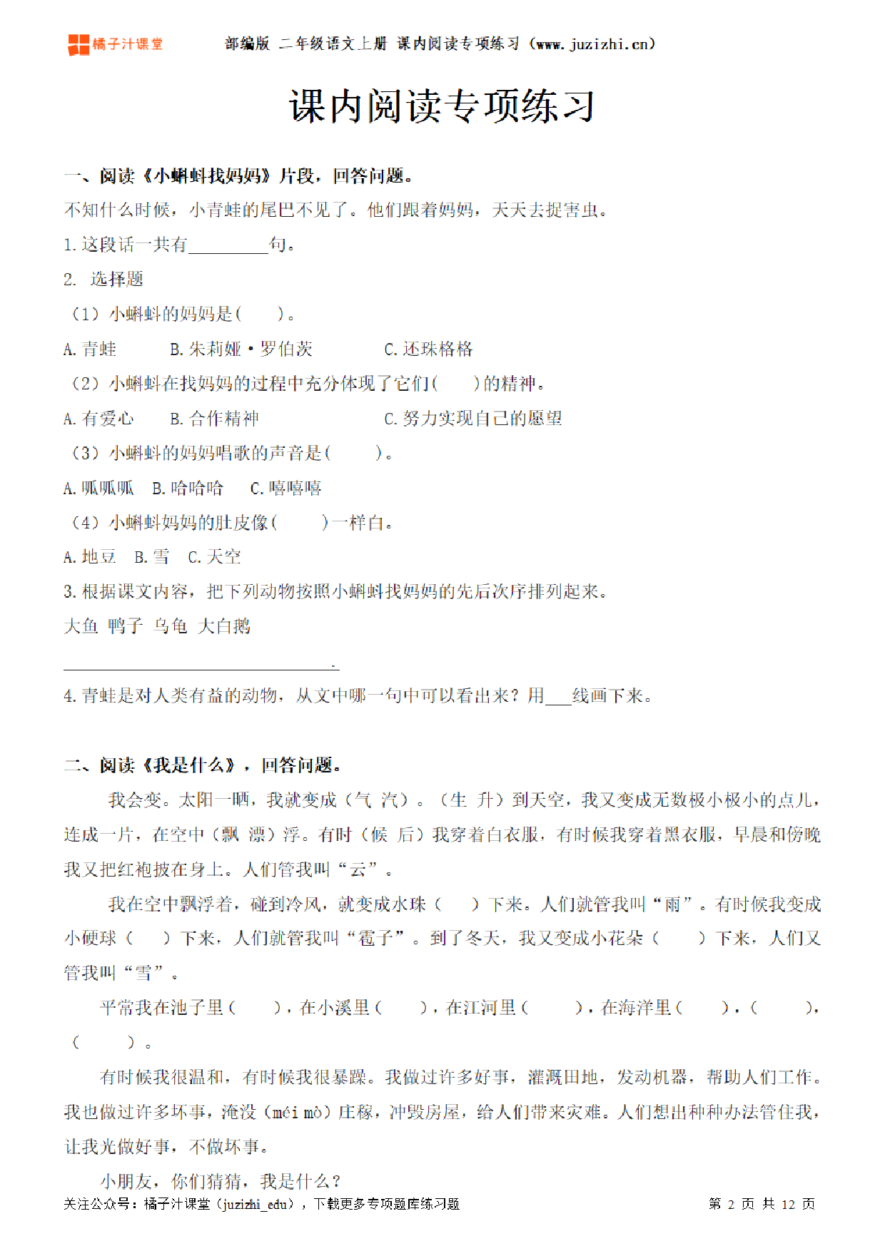 【部编版语文】二年级上册1-8单元《课内阅读》专项练习