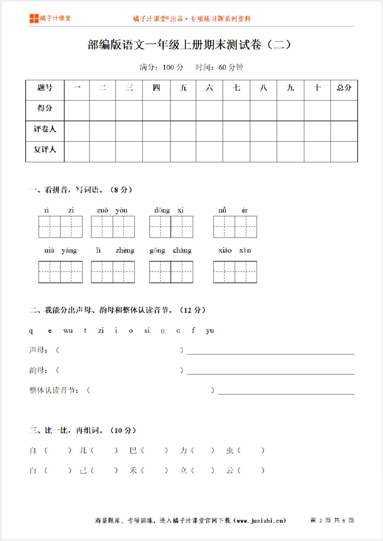 【部编版语文】一年级上册期末测试卷（二）