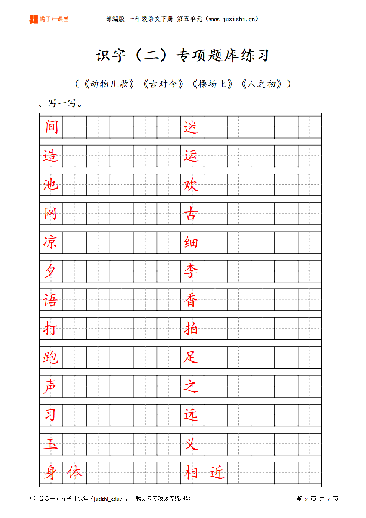 【部编版语文】一年级下册五单元专项题库练习题