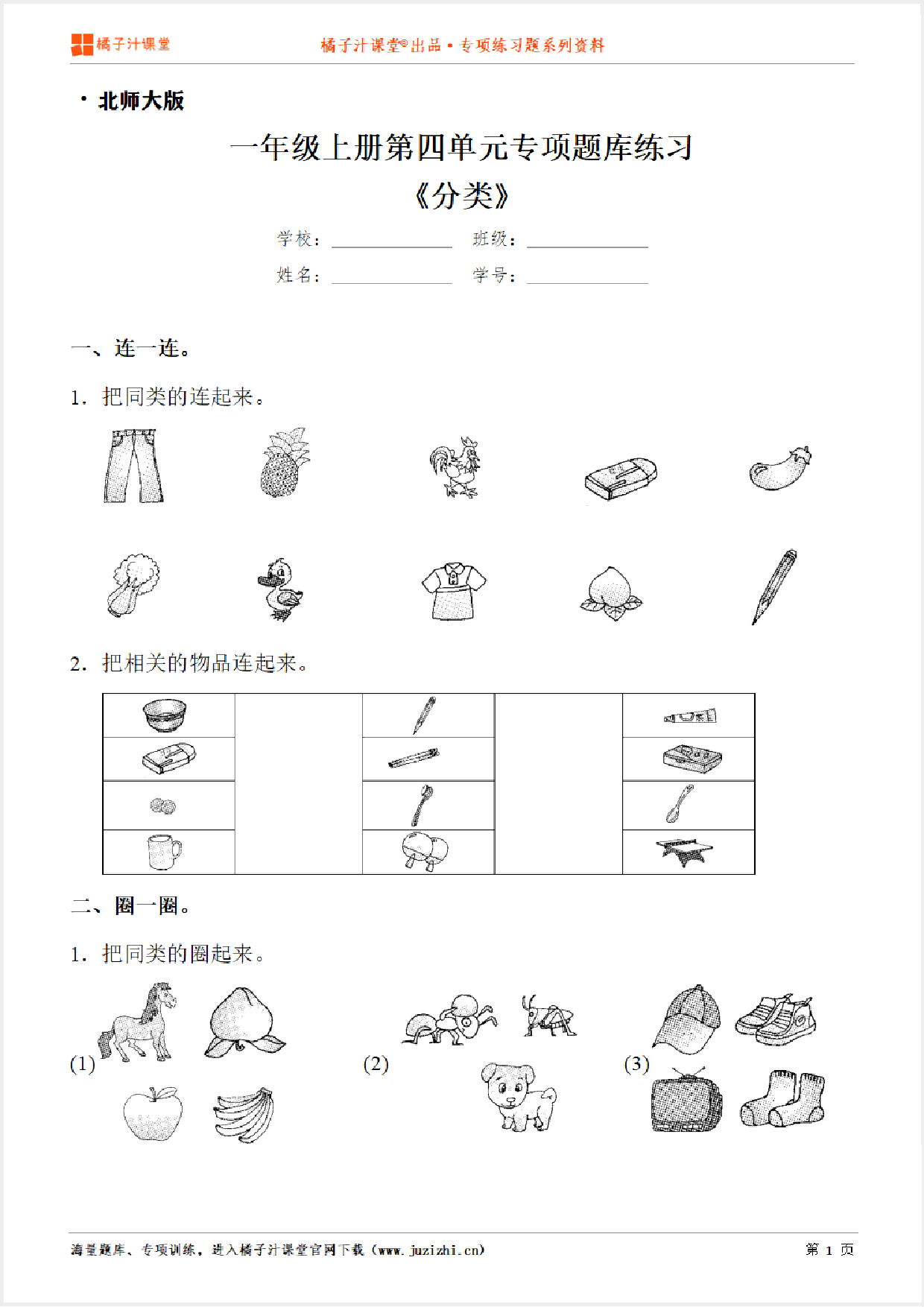 【北师大版数学】一年级上册第四单元《分类》专项练习题