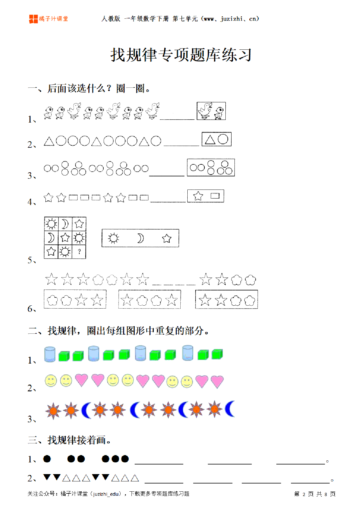 【人教版数学】一年级下册七单元《找规律》专项题库练习