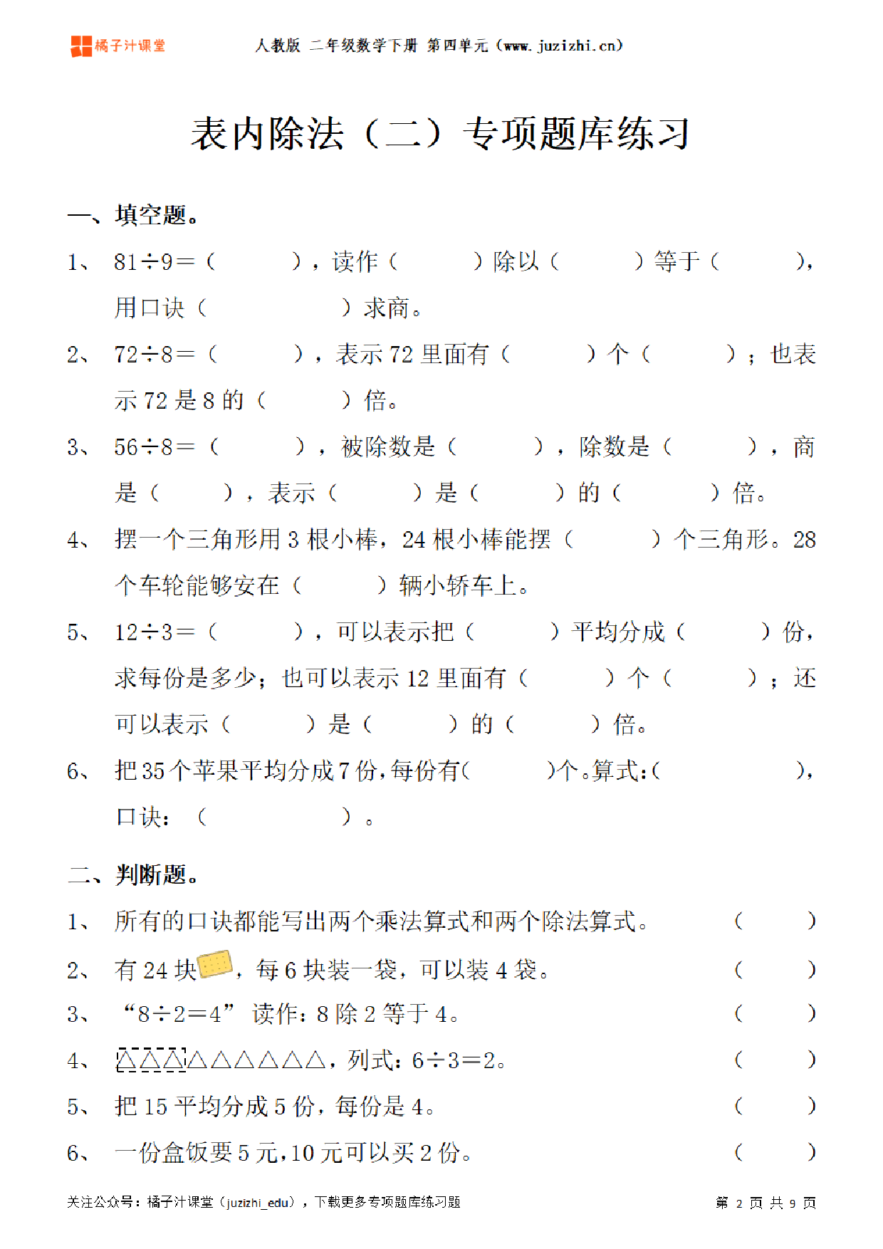 【人教版数学】二年级下册四单元《表内除法（二）》专项题库练习